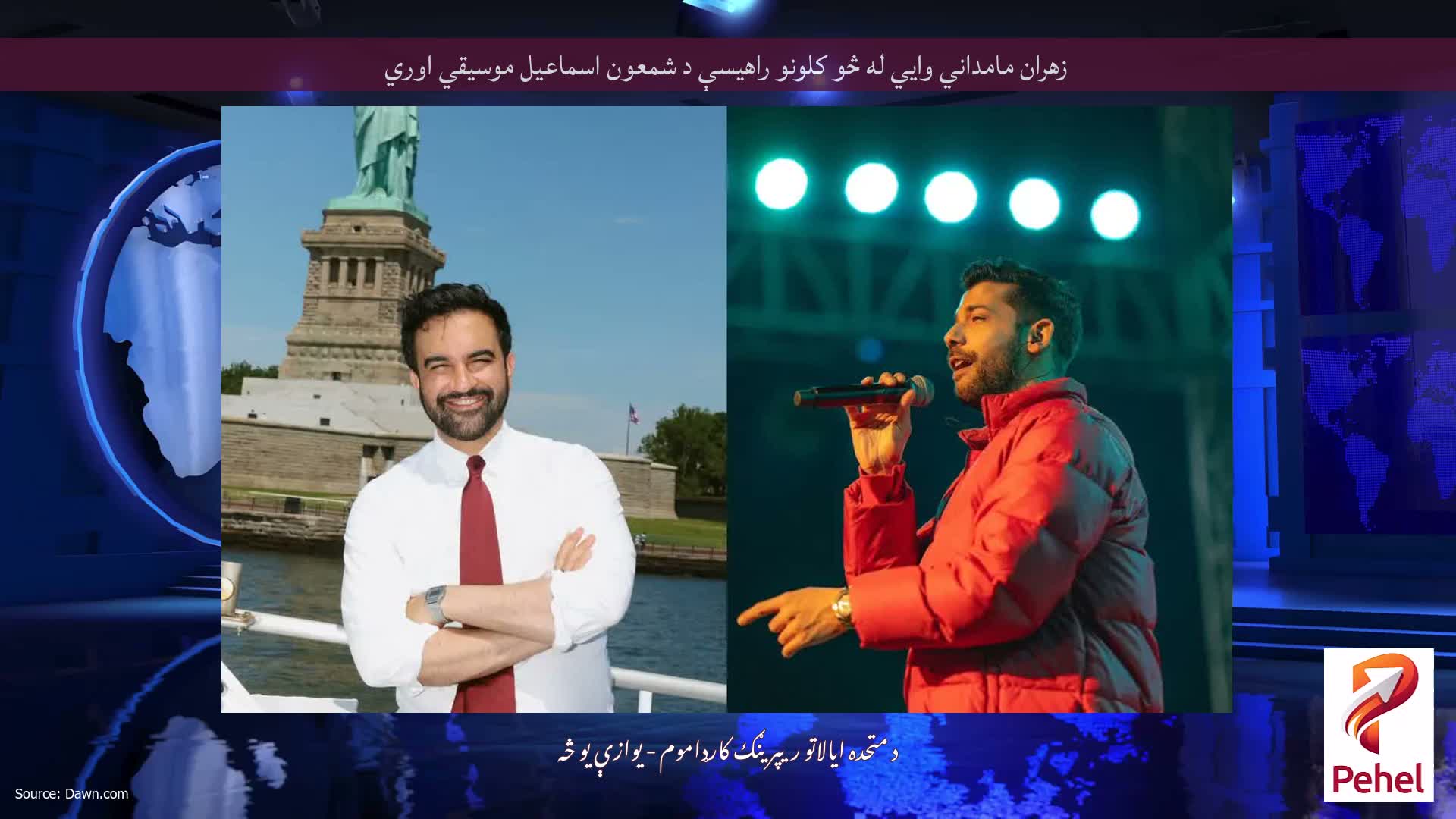 زهران مامداني وايي له څو کلونو راهیسې د شمعون اسماعیل موسیقي اوري