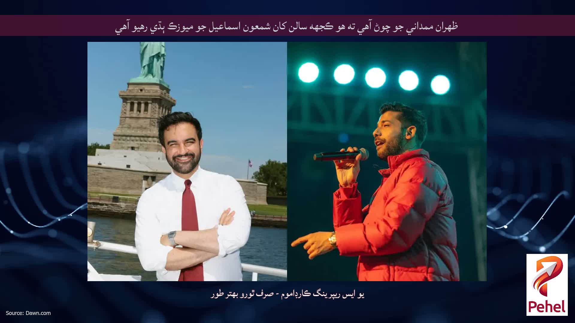ظهران ممداني جو چوڻ آهي ته هو ڪجهه سالن کان شمعون اسماعيل جو ميوزڪ ٻڌي رهيو آهي