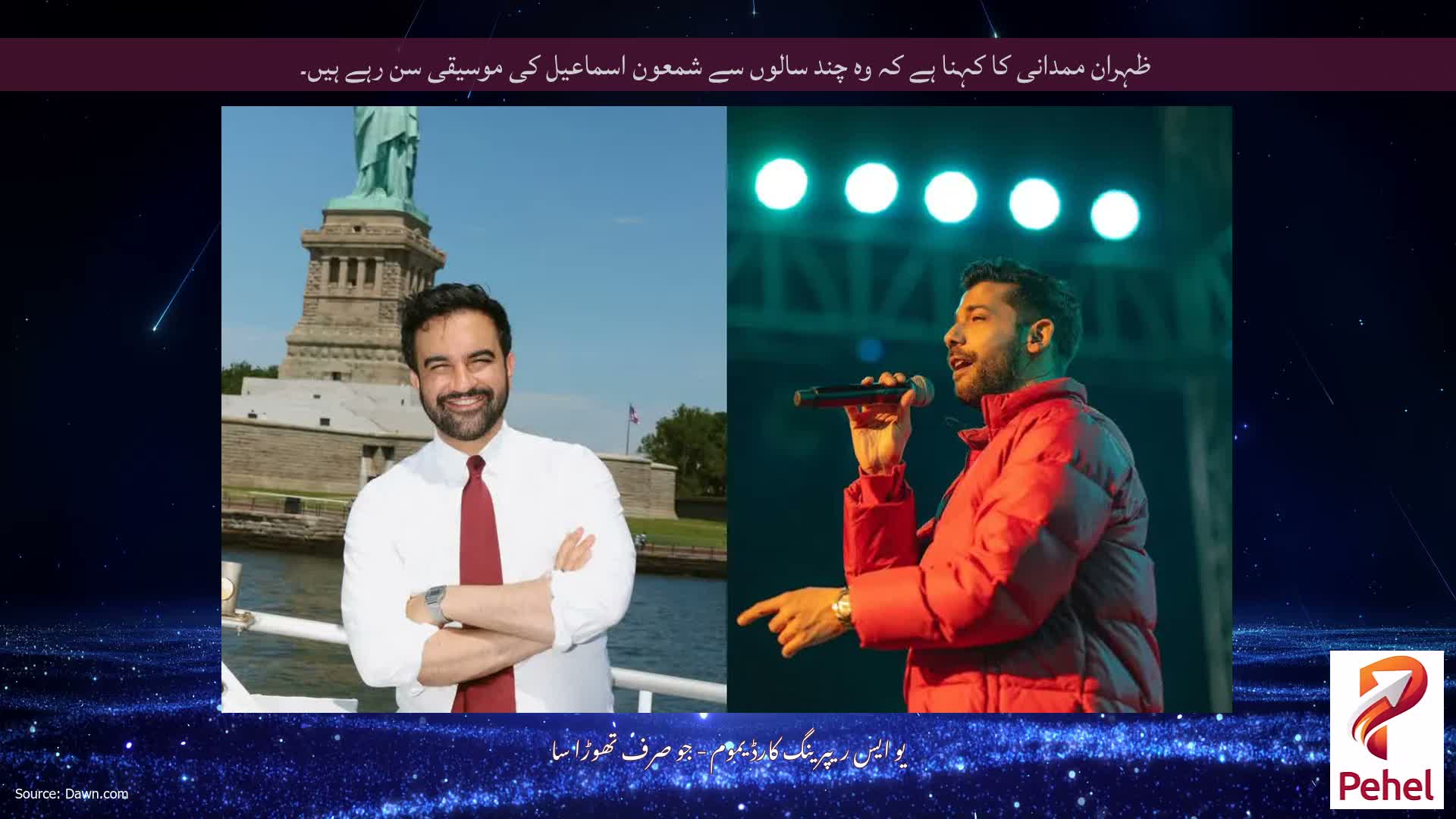 ظہران ممدانی کا کہنا ہے کہ وہ چند سالوں سے شمعون اسماعیل کی موسیقی سن رہے ہیں۔