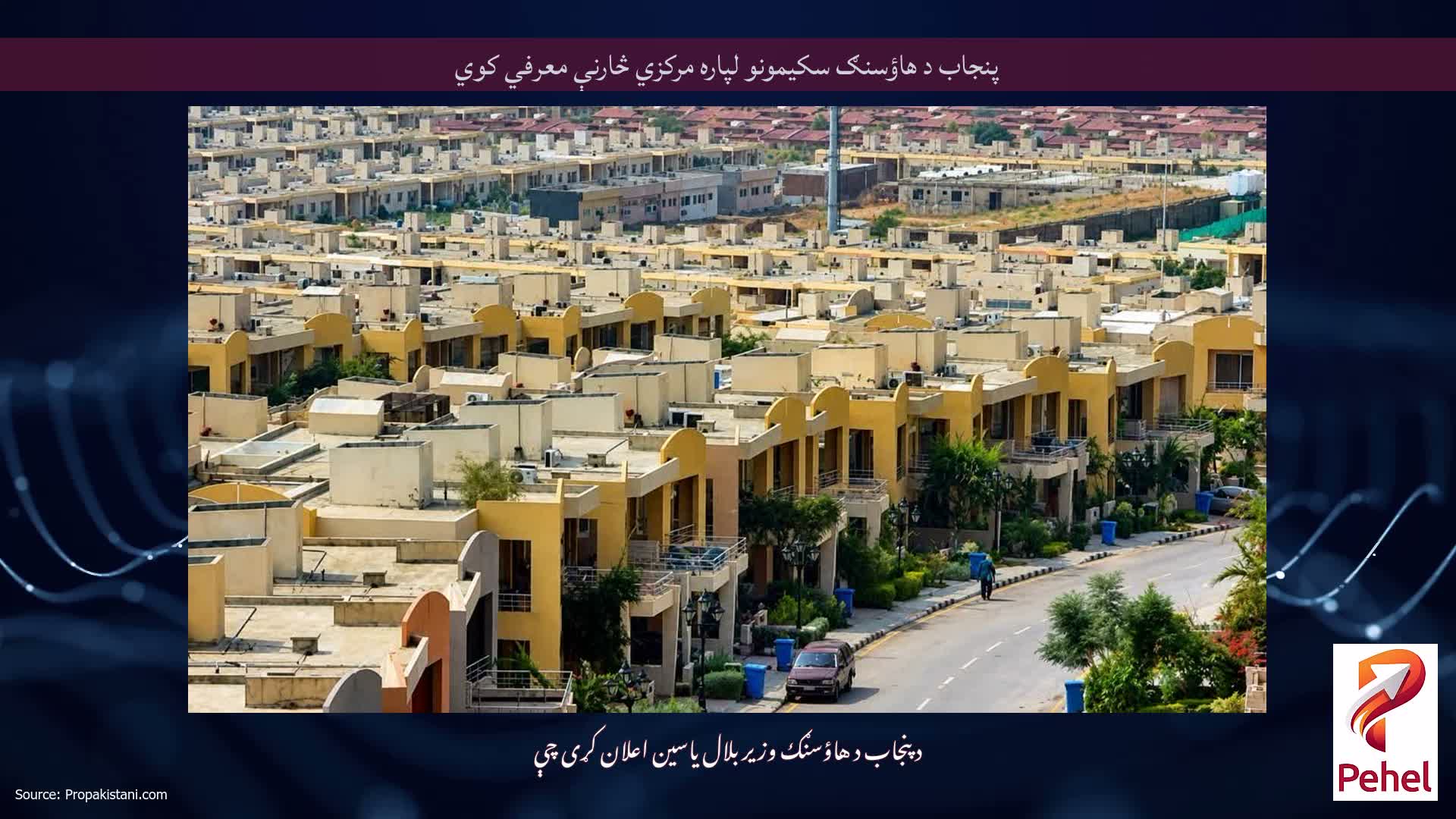 پنجاب د هاؤسنګ سکیمونو لپاره مرکزي څارنې معرفي کوي