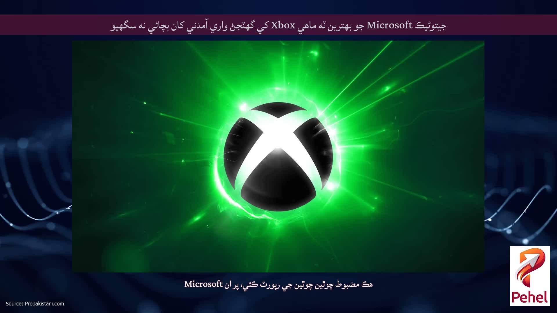 جيتوڻيڪ Microsoft جو بهترين ٽه ماهي Xbox کي گهٽجڻ واري آمدني کان بچائي نه سگهيو
