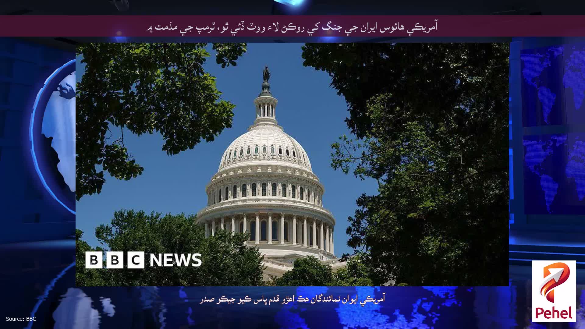 آمريڪي هائوس ايران جي جنگ کي روڪڻ لاء ووٽ ڏئي ٿو، ٽرمپ جي مذمت ۾