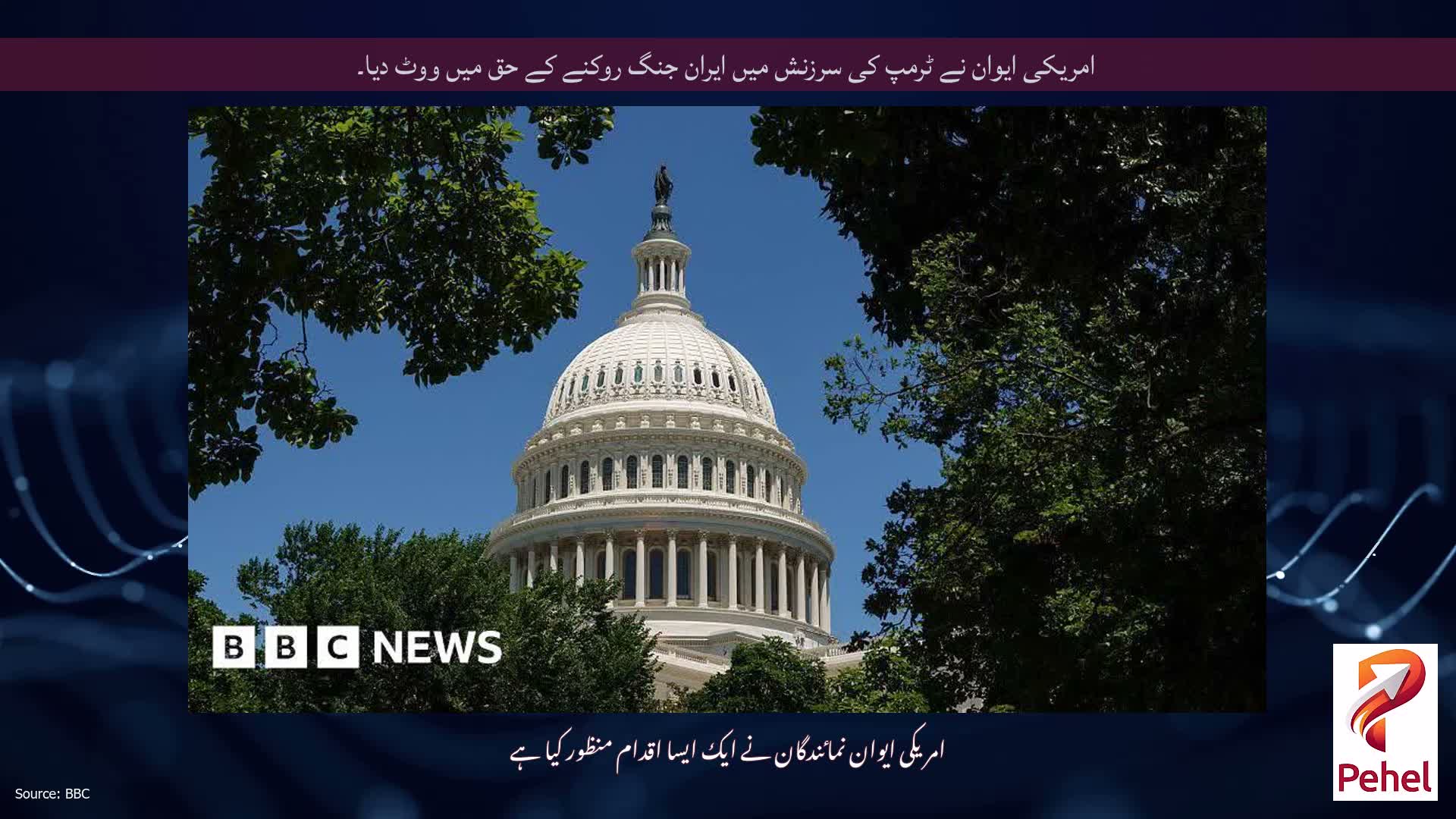امریکی ایوان نے ٹرمپ کی سرزنش میں ایران جنگ روکنے کے حق میں ووٹ دیا۔