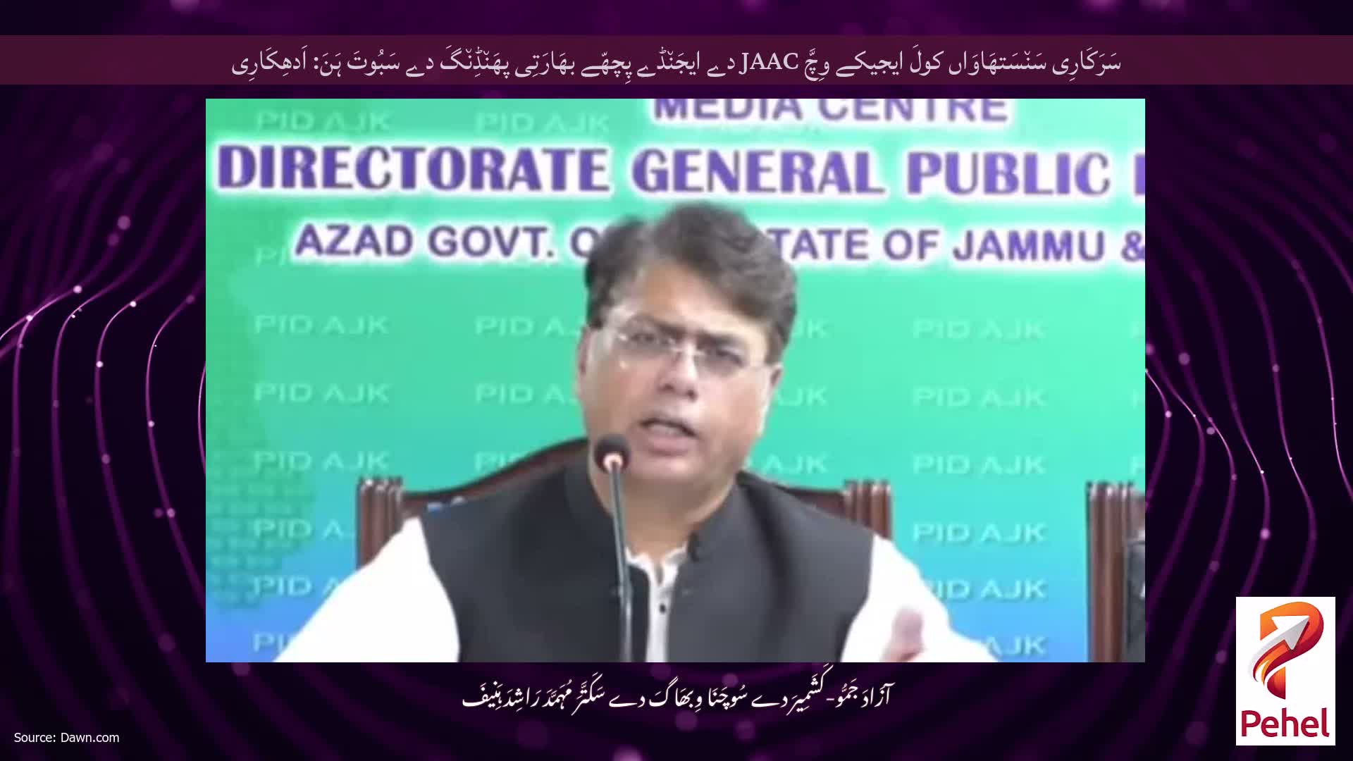سَرَکَارِی سَن٘سَتھَاوَاں کولَ ایجیکے وِچَّ JAAC دے ایجَن٘ڈے پِچھّے بھَارَتِی پھَن٘ڈِن٘گَ دے سَبُوتَ ہَنَ: اَدھِکَارِی