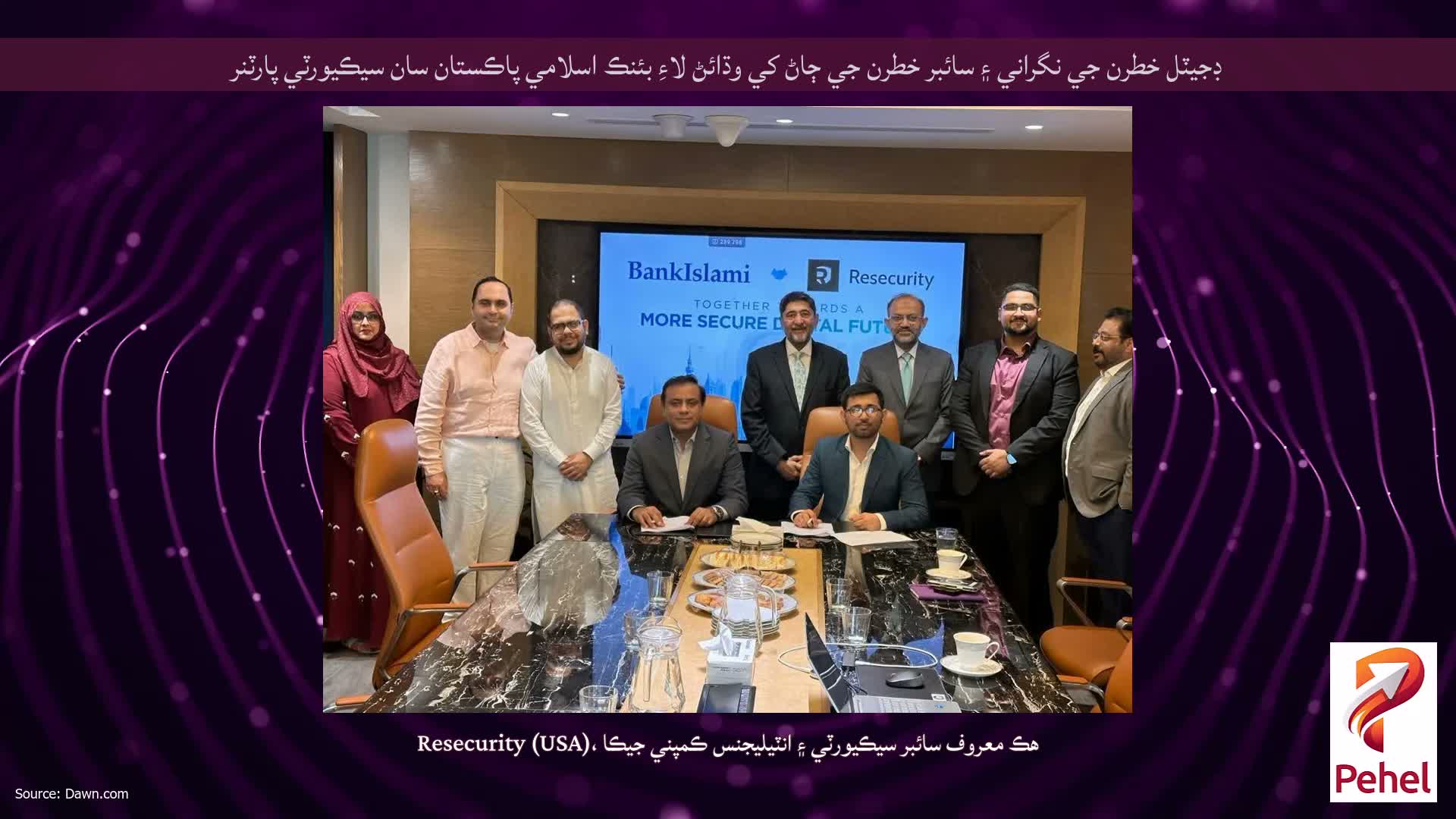 ڊجيٽل خطرن جي نگراني ۽ سائبر خطرن جي ڄاڻ کي وڌائڻ لاءِ بئنڪ اسلامي پاڪستان سان سيڪيورٽي پارٽنر