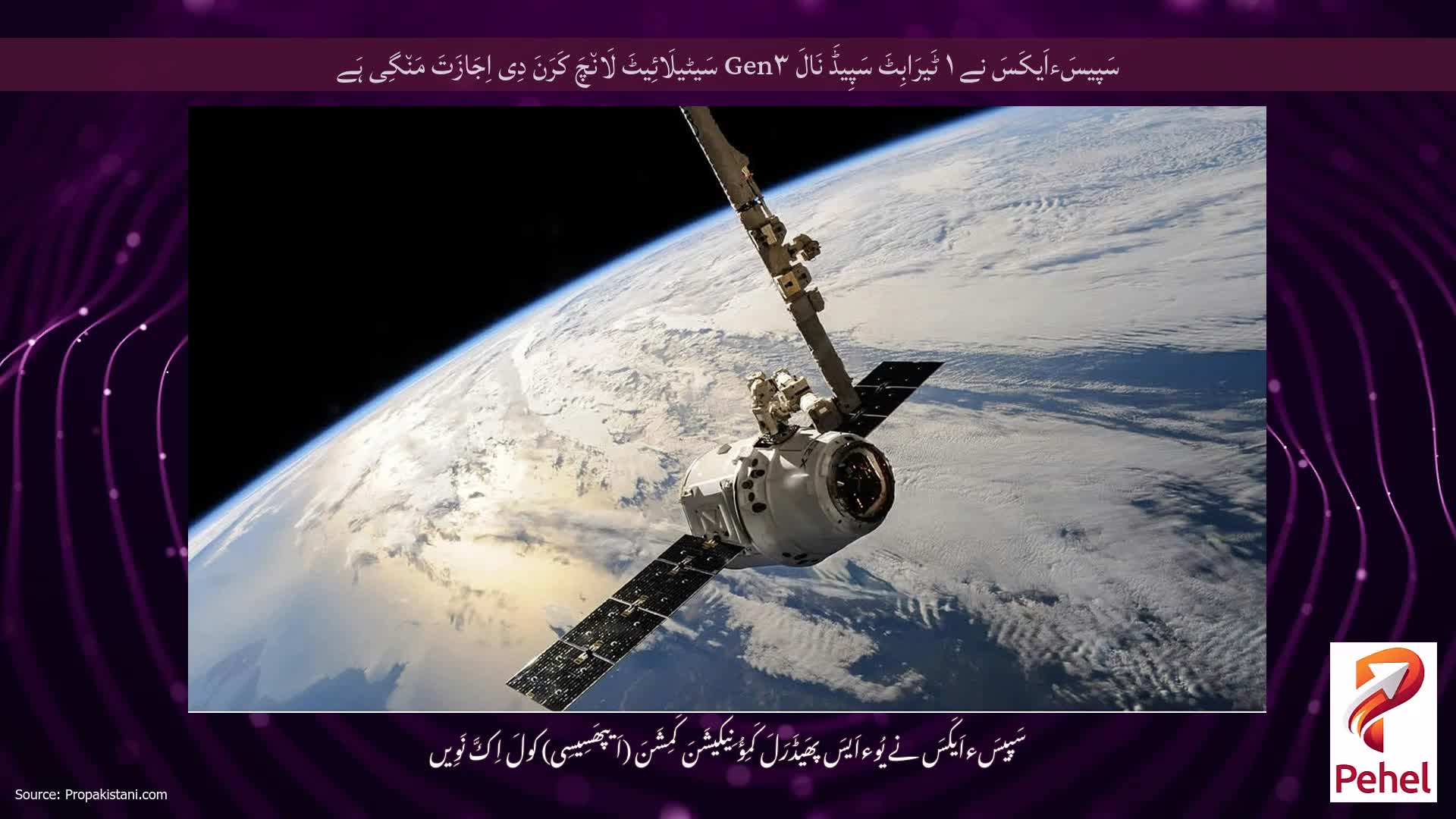 سَپیسَءاَیکَسَ نے ۱ ٹَیرَابِٹَ سَپِیڈَ نَالَ Gen۳ سَیٹیلَائِیٹَ لَان٘چَ کَرَنَ دِی اِجَازَتَ مَن٘گِی ہَے