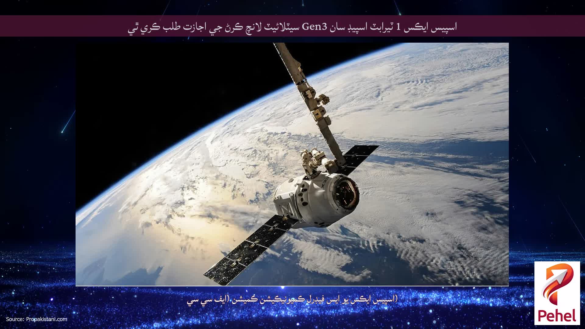 اسپيس ايڪس 1 ٽيرابٽ اسپيڊ سان Gen3 سيٽلائيٽ لانچ ڪرڻ جي اجازت طلب ڪري ٿي