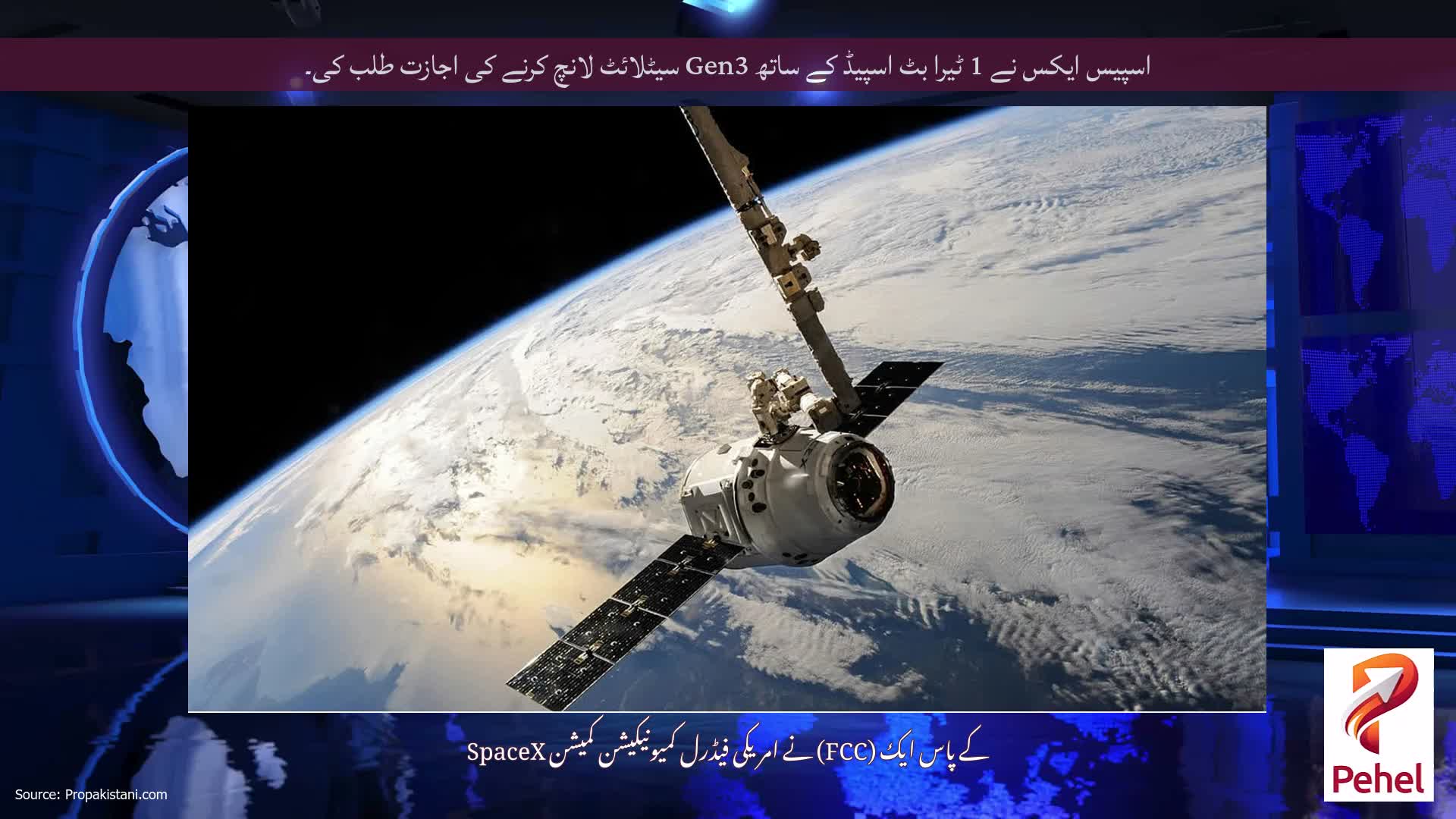 اسپیس ایکس نے 1 ٹیرا بٹ اسپیڈ کے ساتھ Gen3 سیٹلائٹ لانچ کرنے کی اجازت طلب کی۔