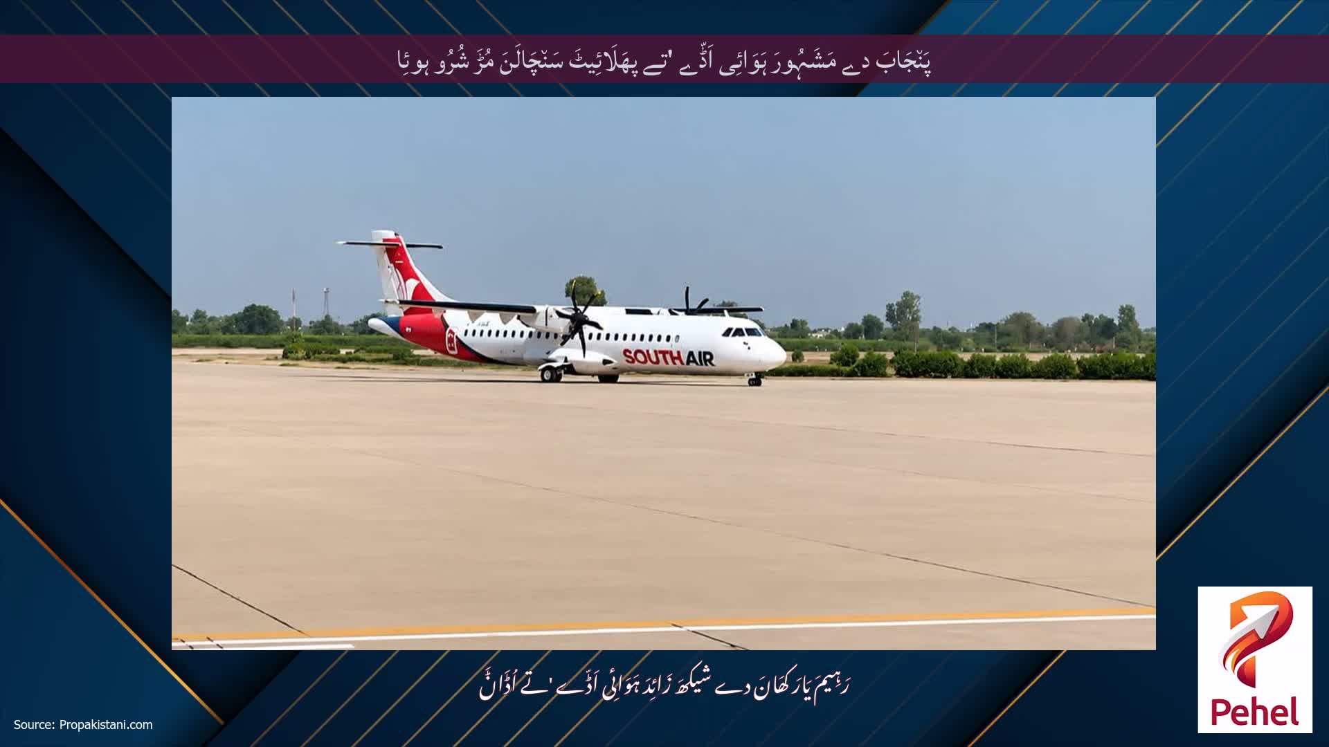 پَن٘جَابَ دے مَشَہُورَ ہَوَائِی اَڈّے 'تے پھَلَائِیٹَ سَن٘چَالَنَ مُڑَ شُرُو ہوئِا