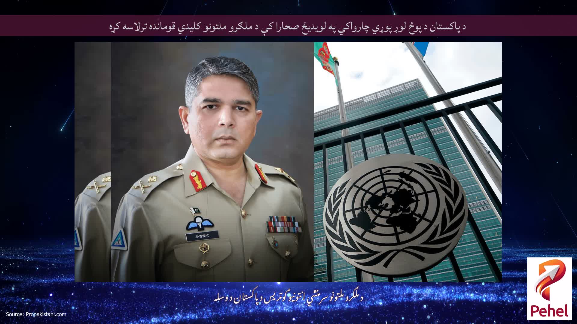 د پاکستان د پوځ لوړ پوړي چارواکي په لویدیځ صحارا کې د ملګرو ملتونو کلیدي قومانده ترلاسه کړه