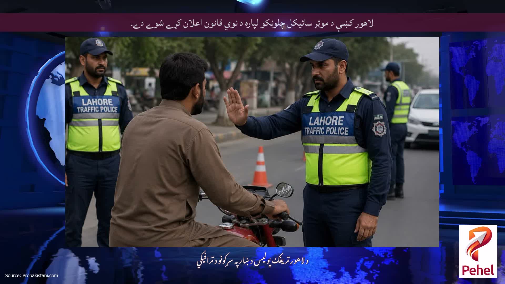 لاهور کښې د موټر سائيکل چلونکو لپاره د نوي قانون اعلان کړے شوے دے۔