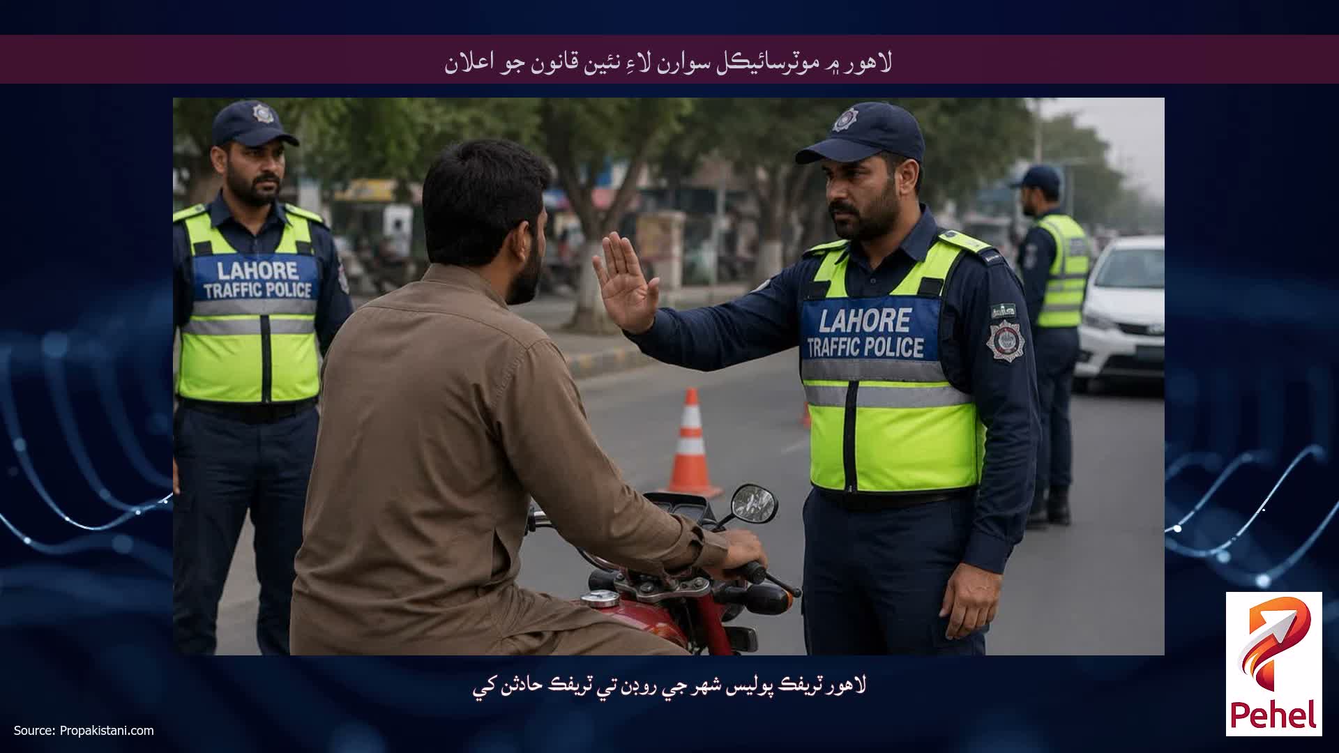 لاهور ۾ موٽرسائيڪل سوارن لاءِ نئين قانون جو اعلان