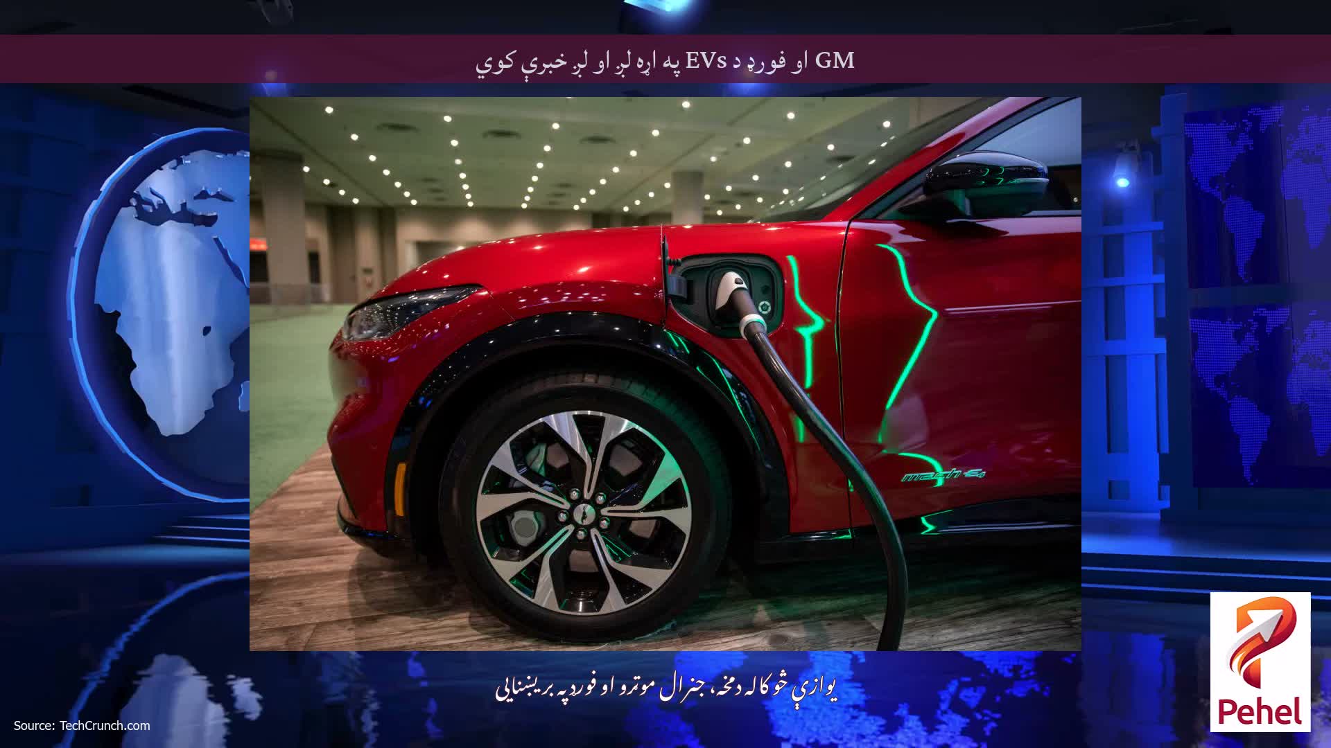 GM او فورډ د EVs په اړه لږ او لږ خبرې کوي