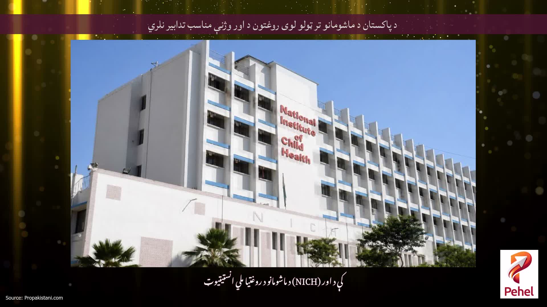 د پاکستان د ماشومانو تر ټولو لوی روغتون د اور وژنې مناسب تدابیر نلري