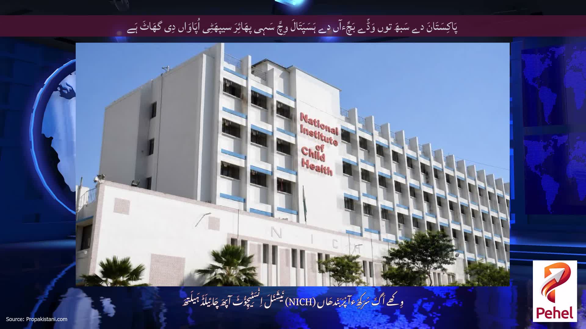 پَاکِسَتَانَ دے سَبھَ توں وَڈّے بَچِّءآں دے ہَسَپَتَالَ وِچَّ سَہِی پھَائِرَ سیپھَٹِی اُپَاوَاں دِی گھَاٹَ ہَے