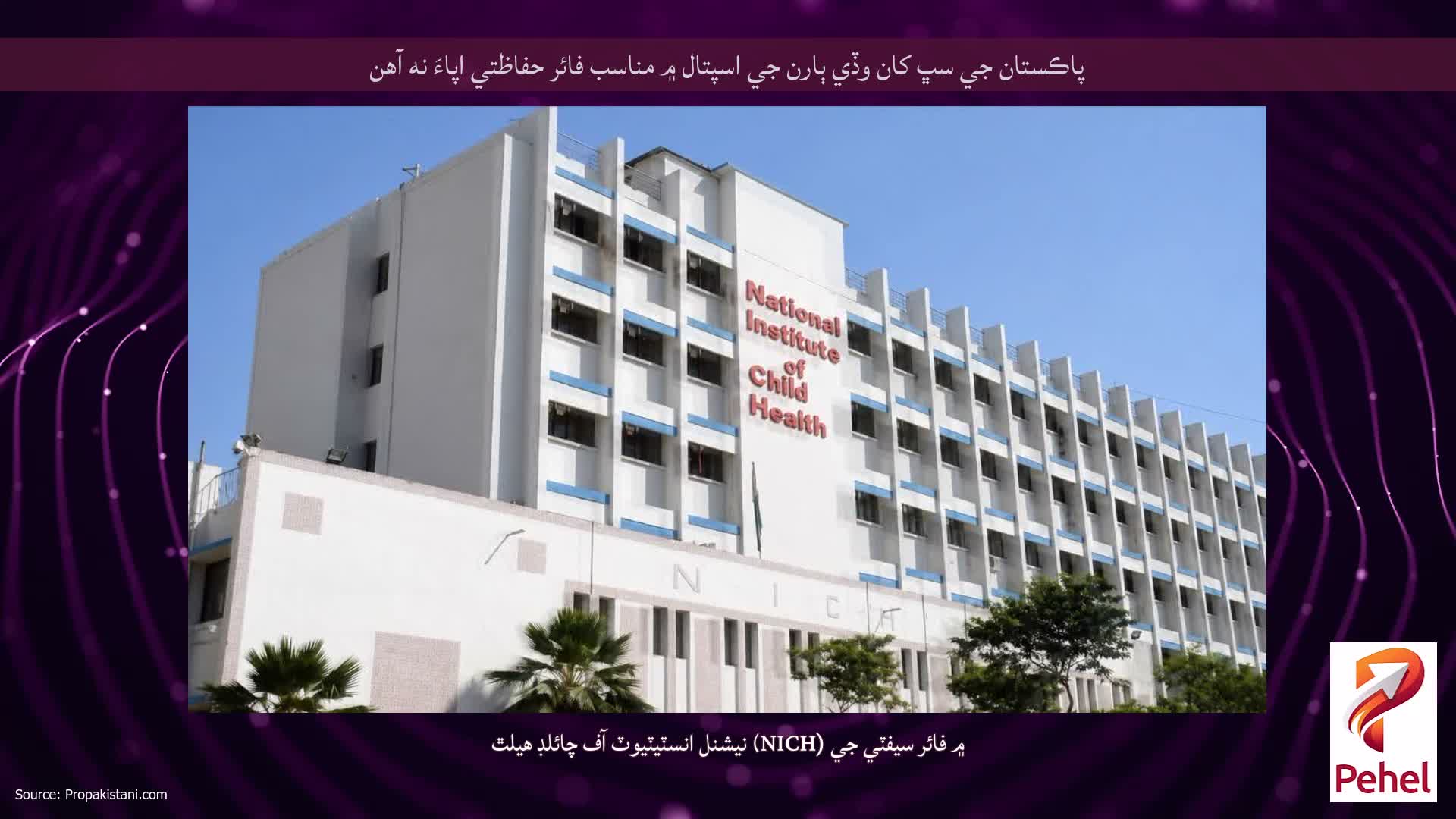 پاڪستان جي سڀ کان وڏي ٻارن جي اسپتال ۾ مناسب فائر حفاظتي اپاءَ نه آھن