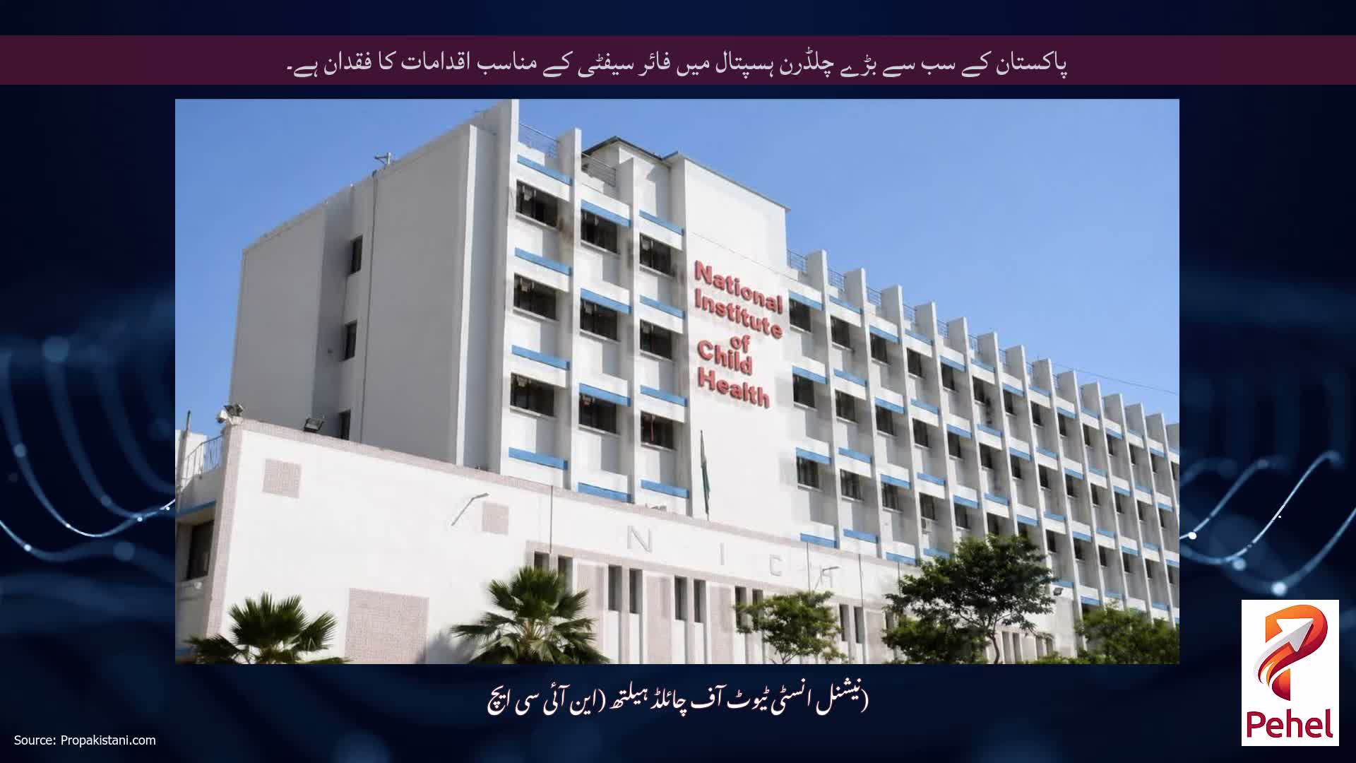 پاکستان کے سب سے بڑے چلڈرن ہسپتال میں فائر سیفٹی کے مناسب اقدامات کا فقدان ہے۔