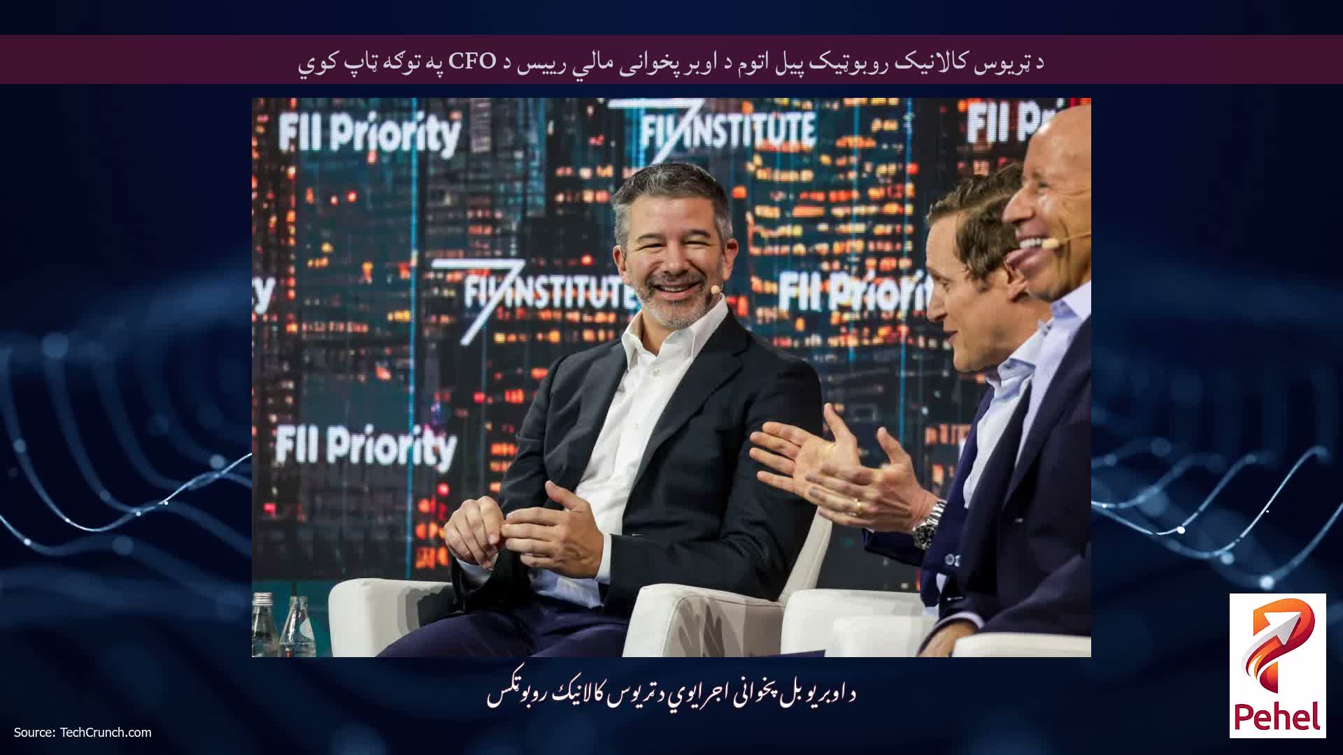 د ټریوس کالانیک روبوټیک پیل اتوم د اوبر پخوانی مالي رییس د CFO په توګه ټاپ کوي