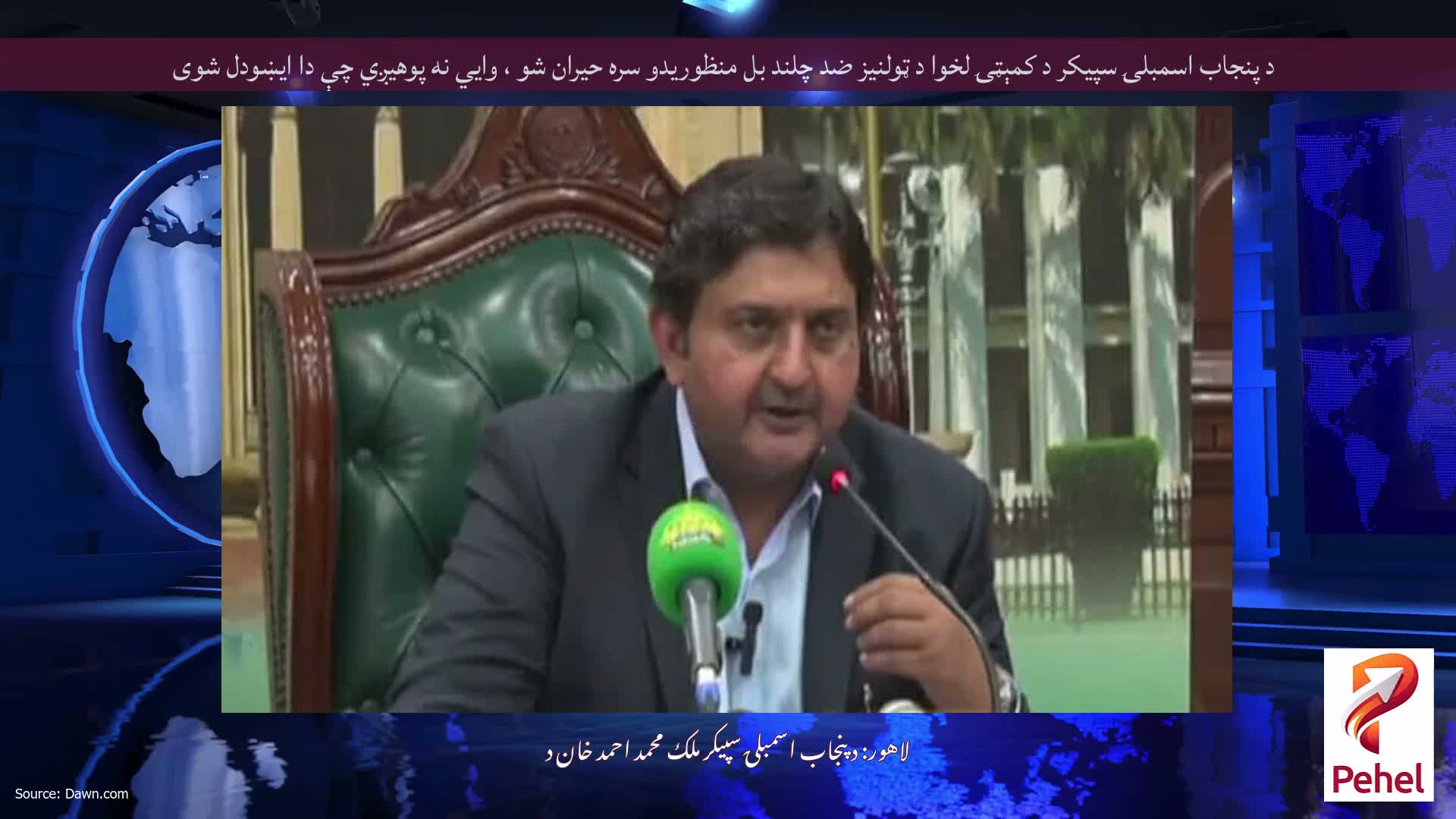 د پنجاب اسمبلۍ سپیکر د کمېټۍ لخوا د ټولنیز ضد چلند بل منظوریدو سره حیران شو ، وايي نه پوهیږي چې دا ایښودل شوی