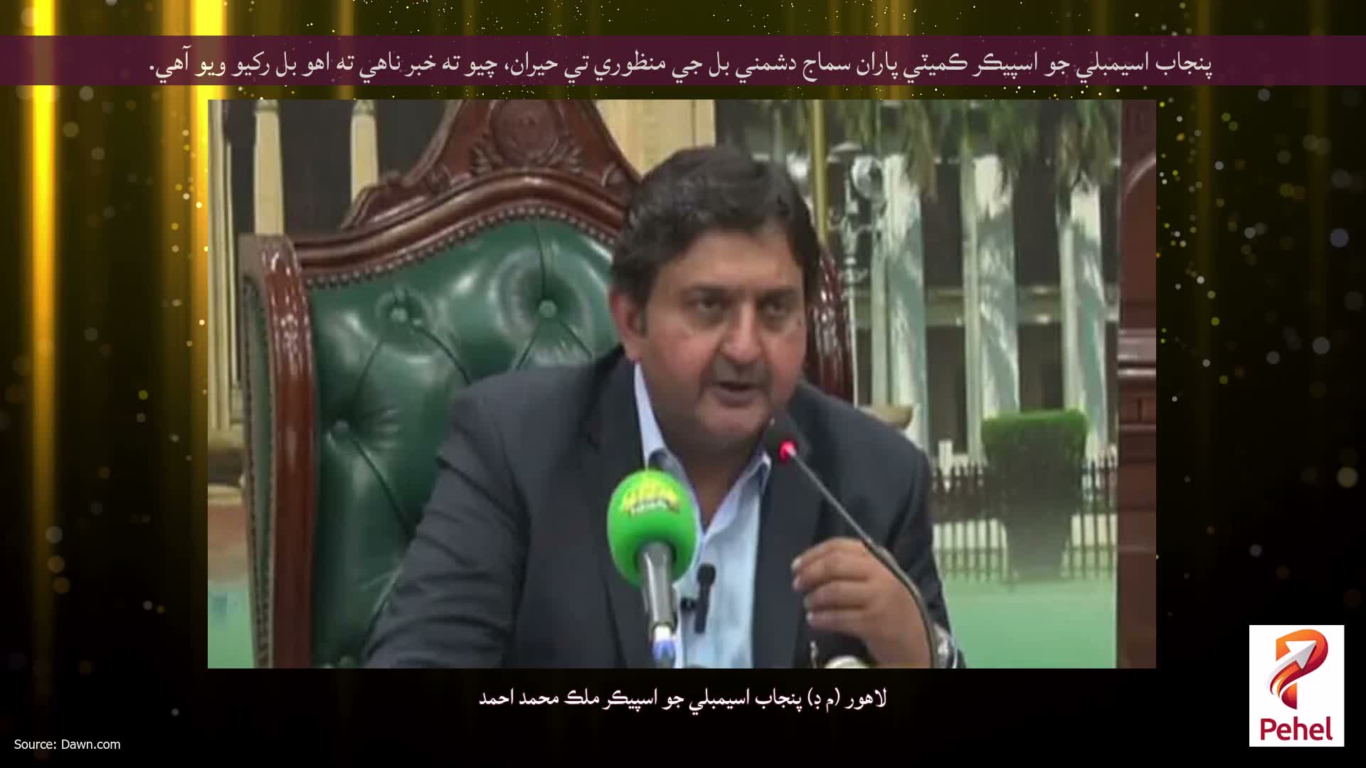 پنجاب اسيمبلي جو اسپيڪر ڪميٽي پاران سماج دشمني بل جي منظوري تي حيران، چيو ته خبر ناهي ته اهو بل رکيو ويو آهي.