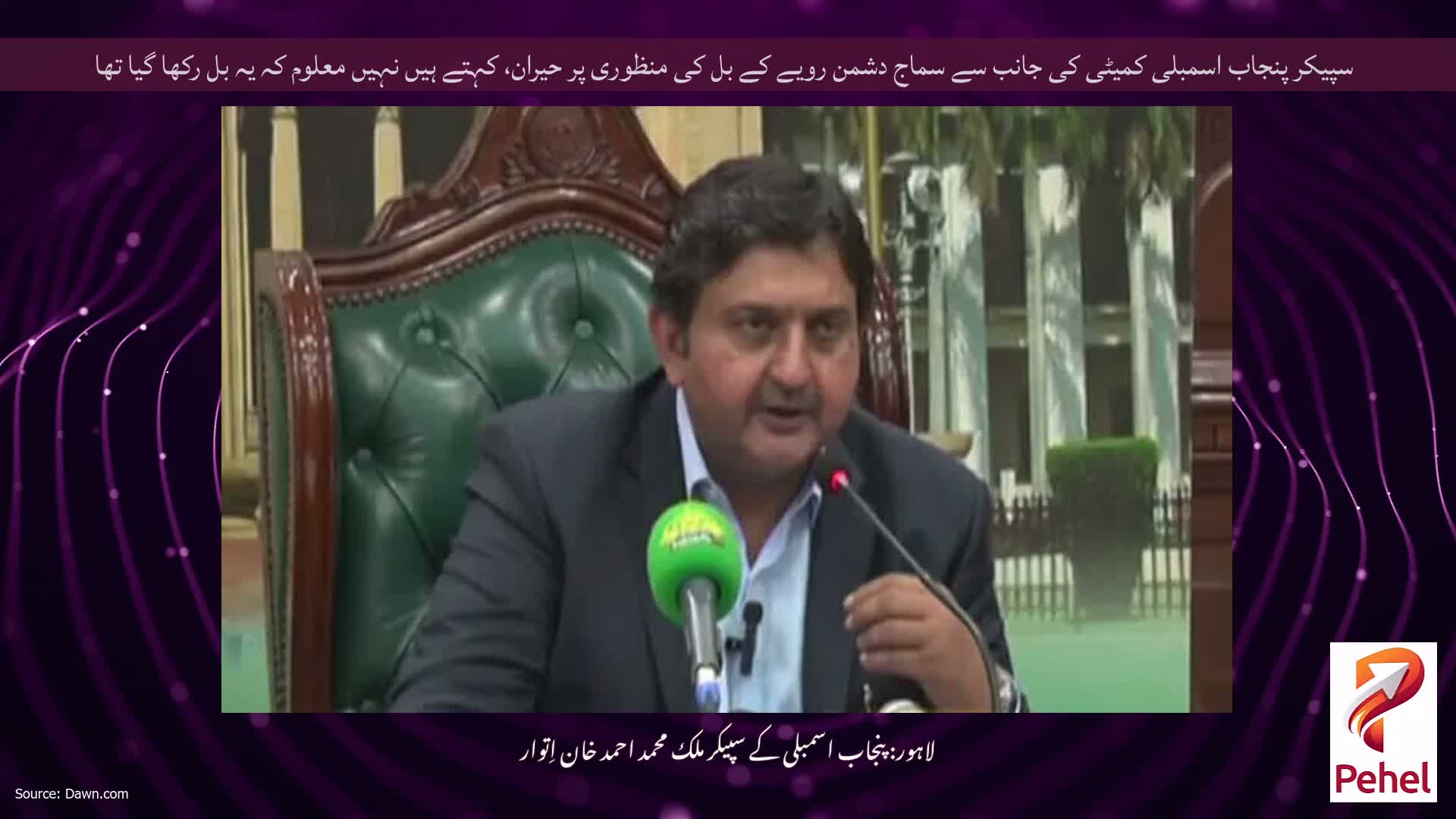 سپیکر پنجاب اسمبلی کمیٹی کی جانب سے سماج دشمن رویے کے بل کی منظوری پر حیران، کہتے ہیں نہیں معلوم کہ یہ بل رکھا گیا تھا