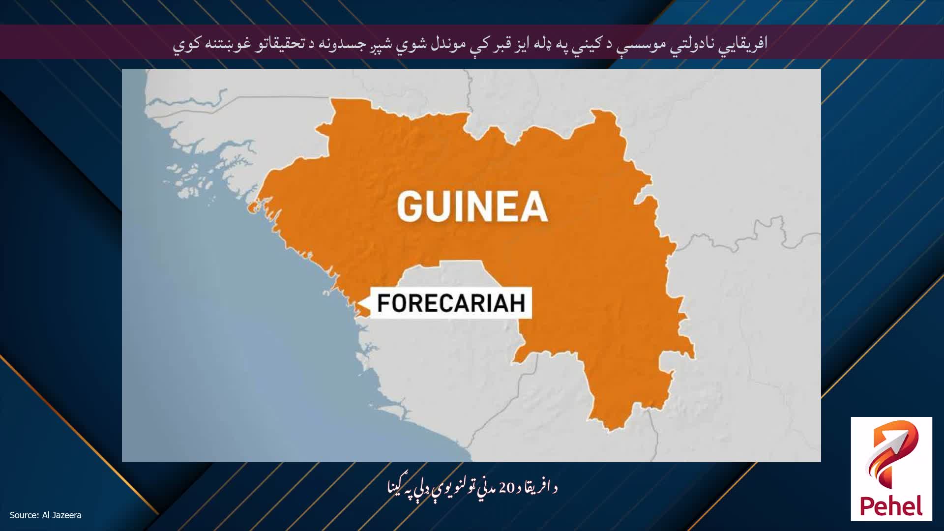 افریقایي نادولتي موسسې د ګیني په ډله ایز قبر کې موندل شوي شپږ جسدونه د تحقیقاتو غوښتنه کوي