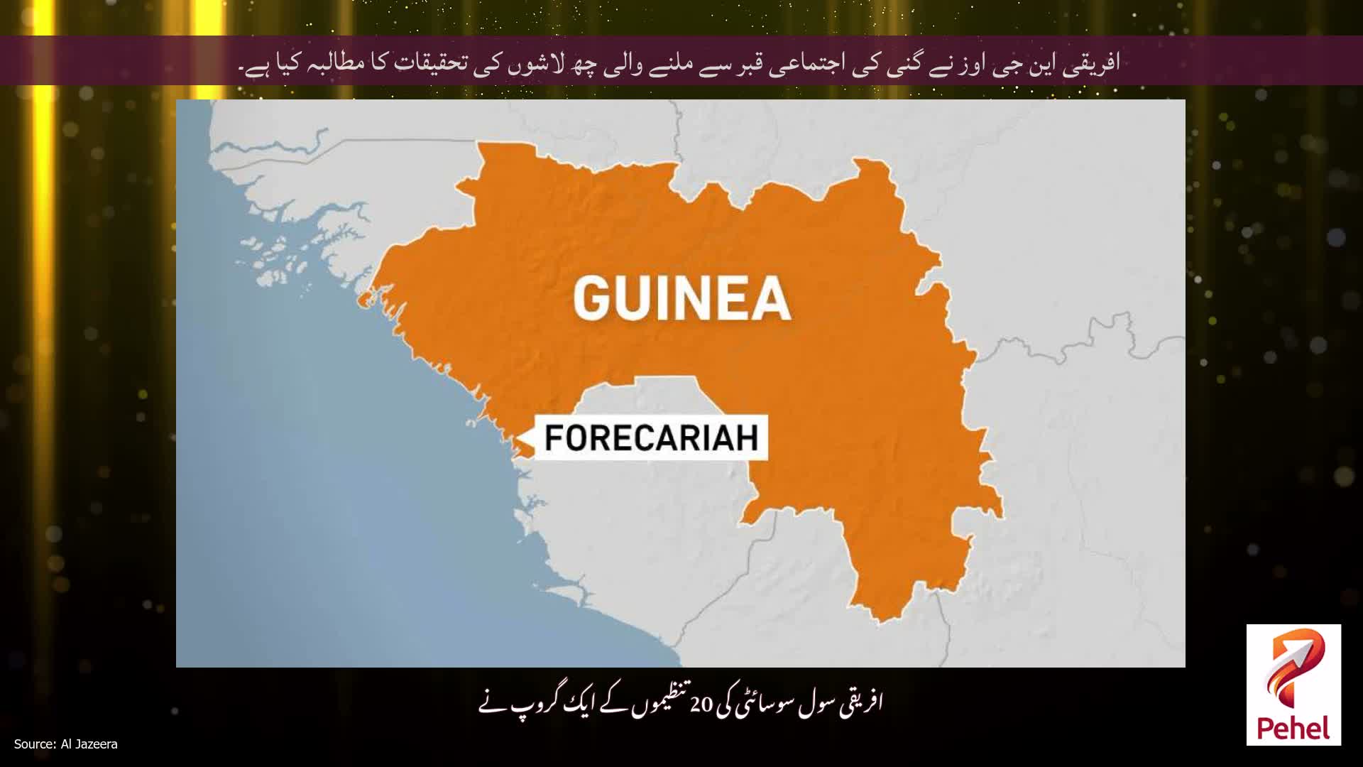 افریقی این جی اوز نے گنی کی اجتماعی قبر سے ملنے والی چھ لاشوں کی تحقیقات کا مطالبہ کیا ہے۔