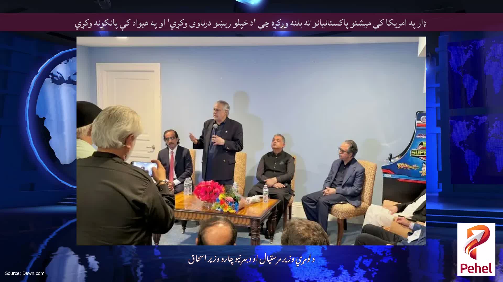 ډار په امریکا کې میشتو پاکستانیانو ته بلنه ورکړه چې 'د خپلو ریښو درناوی وکړي' او په هیواد کې پانګونه وکړي