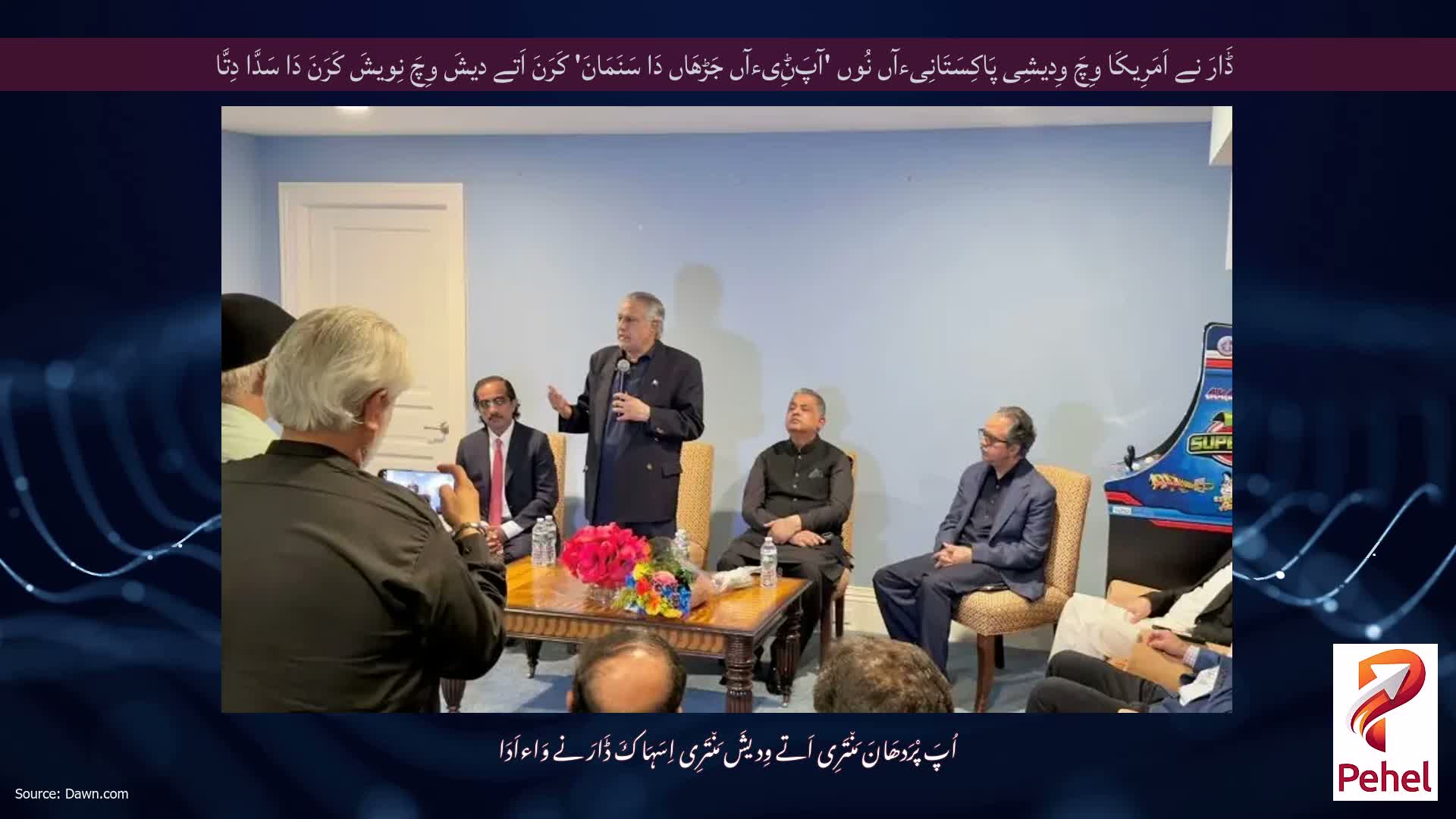 ڈَارَ نے اَمَرِیکَا وِچَ وِدیشِی پَاکِسَتَانِیءآں نُوں 'آپَݨِیءآں جَڑھَاں دَا سَنَمَانَ' کَرَنَ اَتے دیشَ وِچَ نِویشَ کَرَنَ دَا سَدَّا دِتَّا