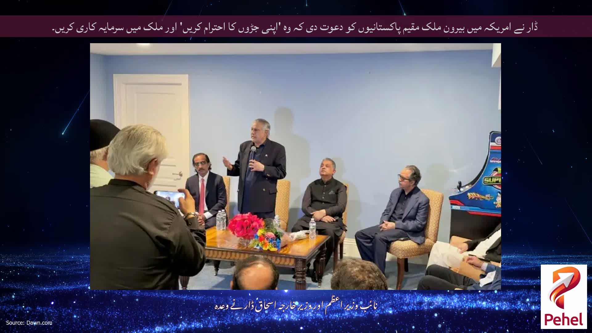 ڈار نے امریکہ میں بیرون ملک مقیم پاکستانیوں کو دعوت دی کہ وہ 'اپنی جڑوں کا احترام کریں' اور ملک میں سرمایہ کاری کریں۔