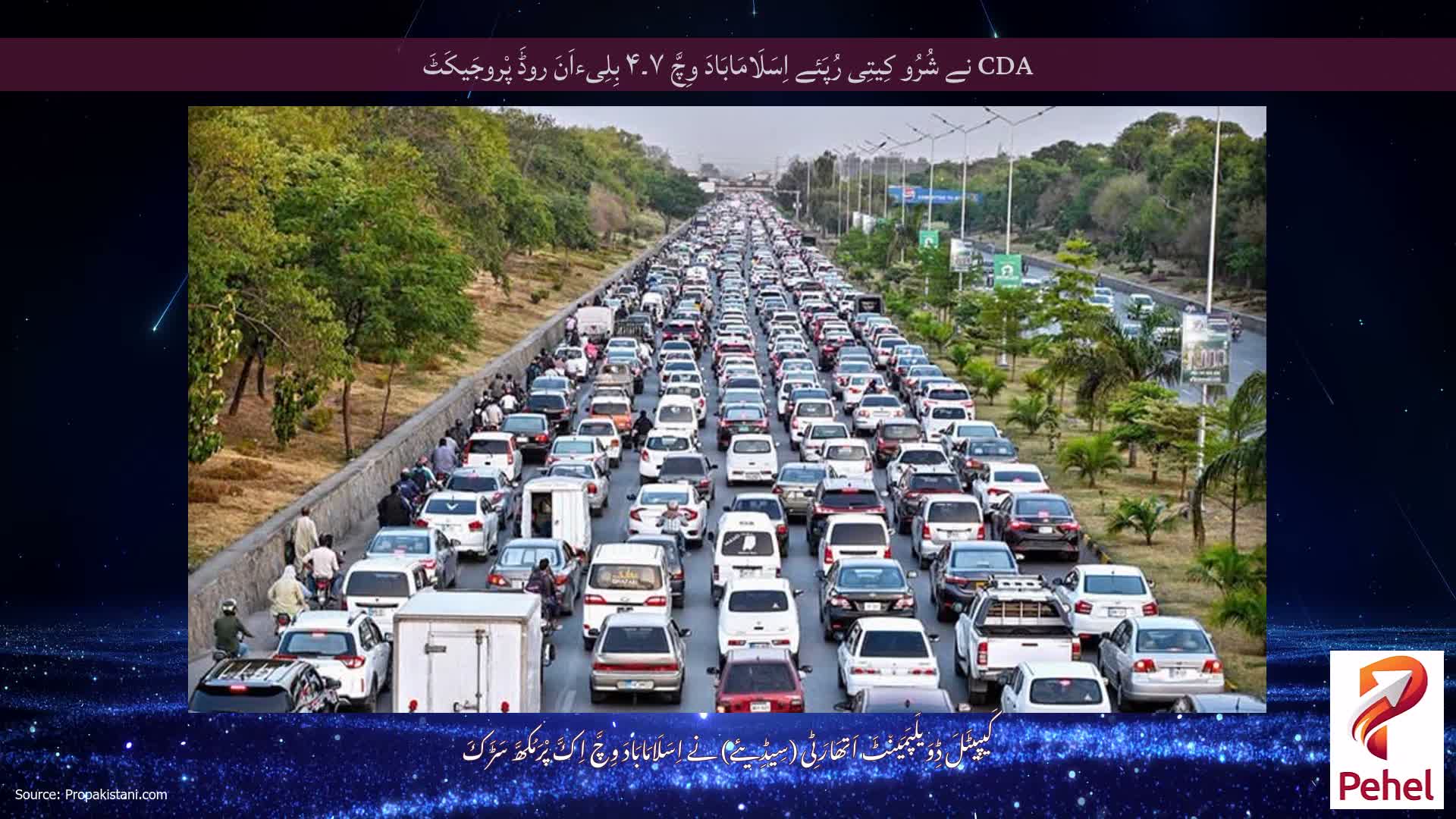 CDA نے شُرُو کِیتِی رُپَئے اِسَلَامَابَادَ وِچَّ ۷۔۴ بِلِیءاَنَ روڈَ پْروجَیکَٹَ