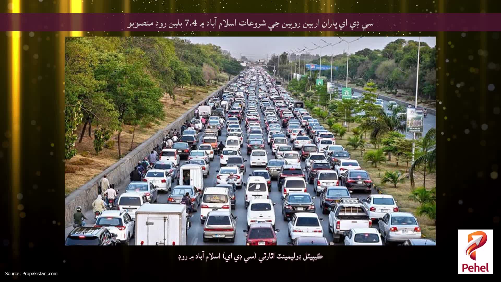 سي ڊي اي پاران اربين روپين جي شروعات اسلام آباد ۾ 7.4 بلين روڊ منصوبو