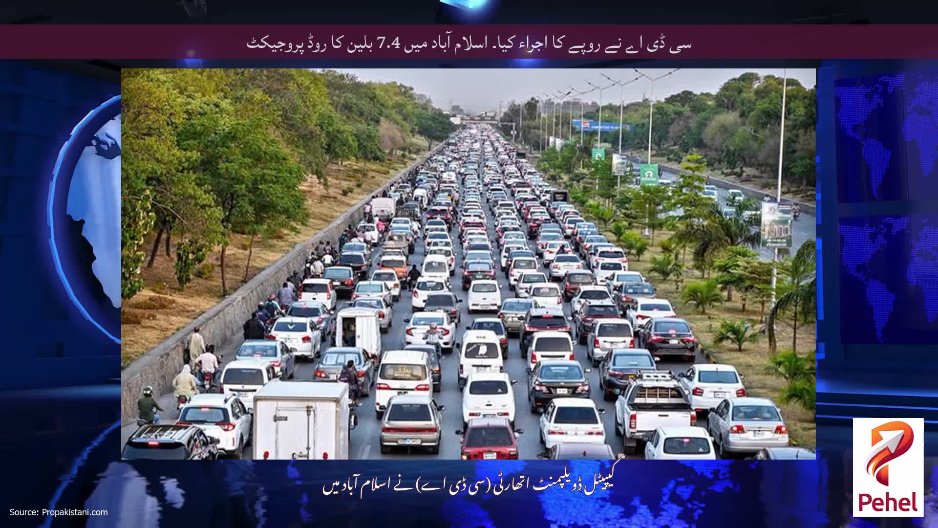 سی ڈی اے نے روپے کا اجراء کیا۔ اسلام آباد میں 7.4 بلین کا روڈ پروجیکٹ