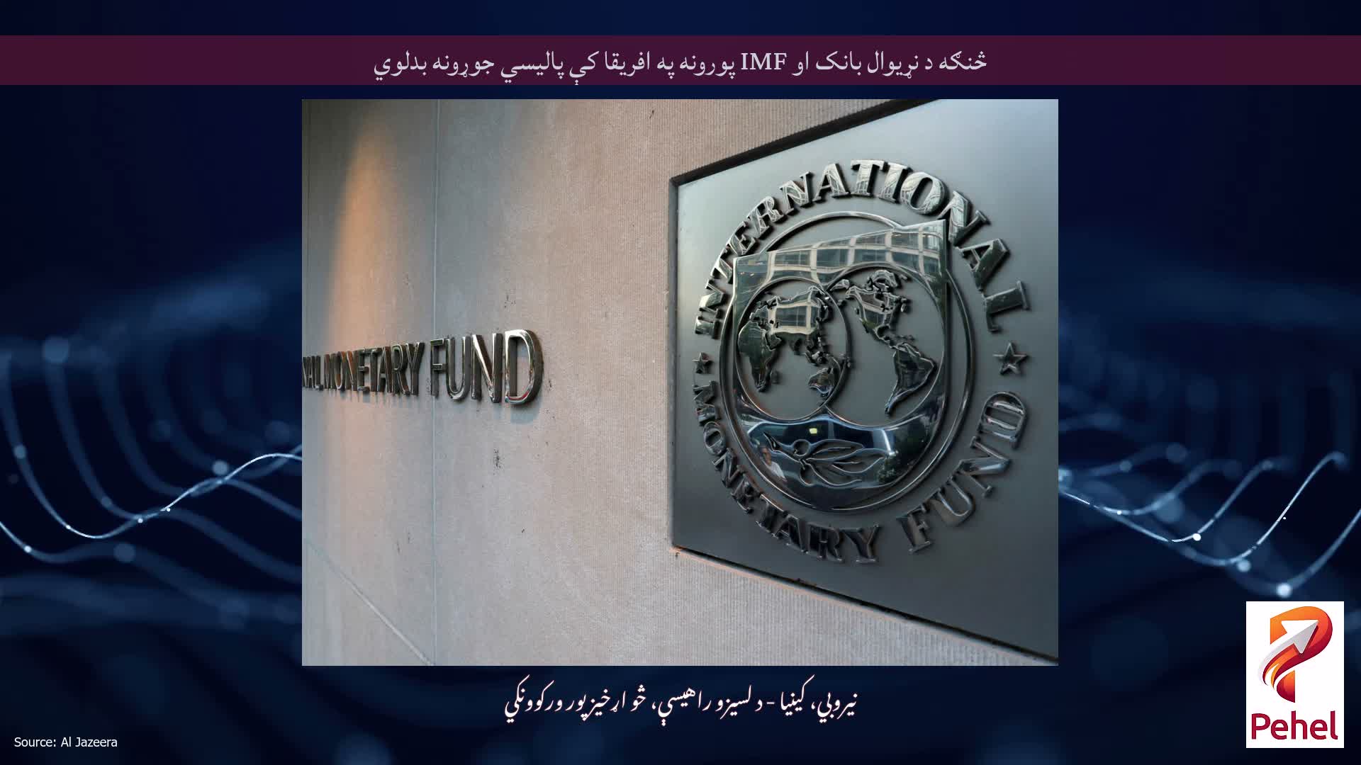 څنګه د نړیوال بانک او IMF پورونه په افریقا کې پالیسي جوړونه بدلوي