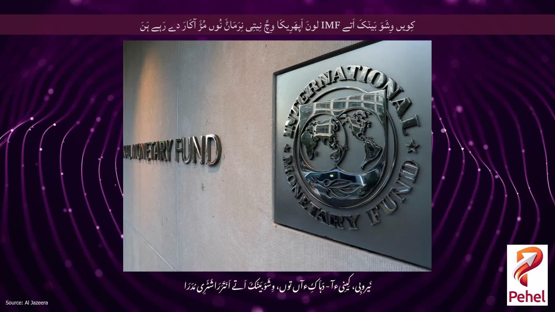 کِویں وِشَوَ بَین٘کَ اَتے IMF لونَ اَپھَرِیکَا وِچَّ نِیتِی نِرَمَاݨَ نُوں مُڑَ آکَارَ دے رَہے ہَنَ