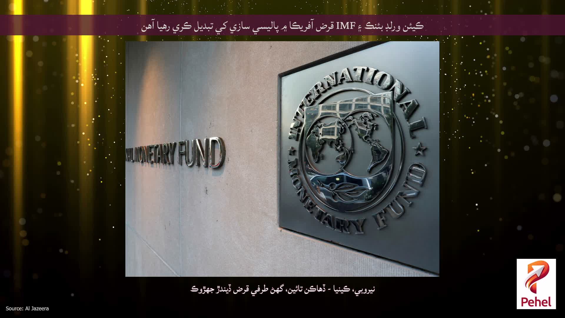 ڪيئن ورلڊ بئنڪ ۽ IMF قرض آفريڪا ۾ پاليسي سازي کي تبديل ڪري رهيا آهن