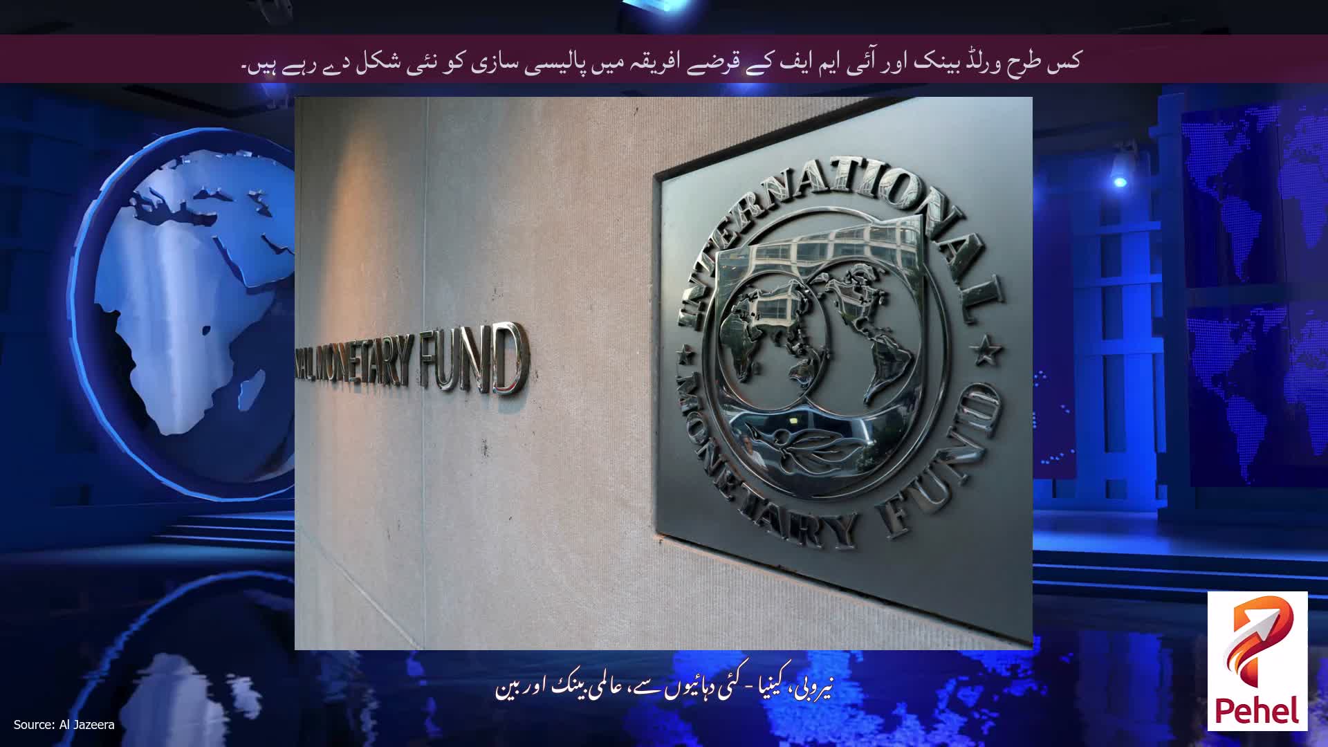 کس طرح ورلڈ بینک اور آئی ایم ایف کے قرضے افریقہ میں پالیسی سازی کو نئی شکل دے رہے ہیں۔