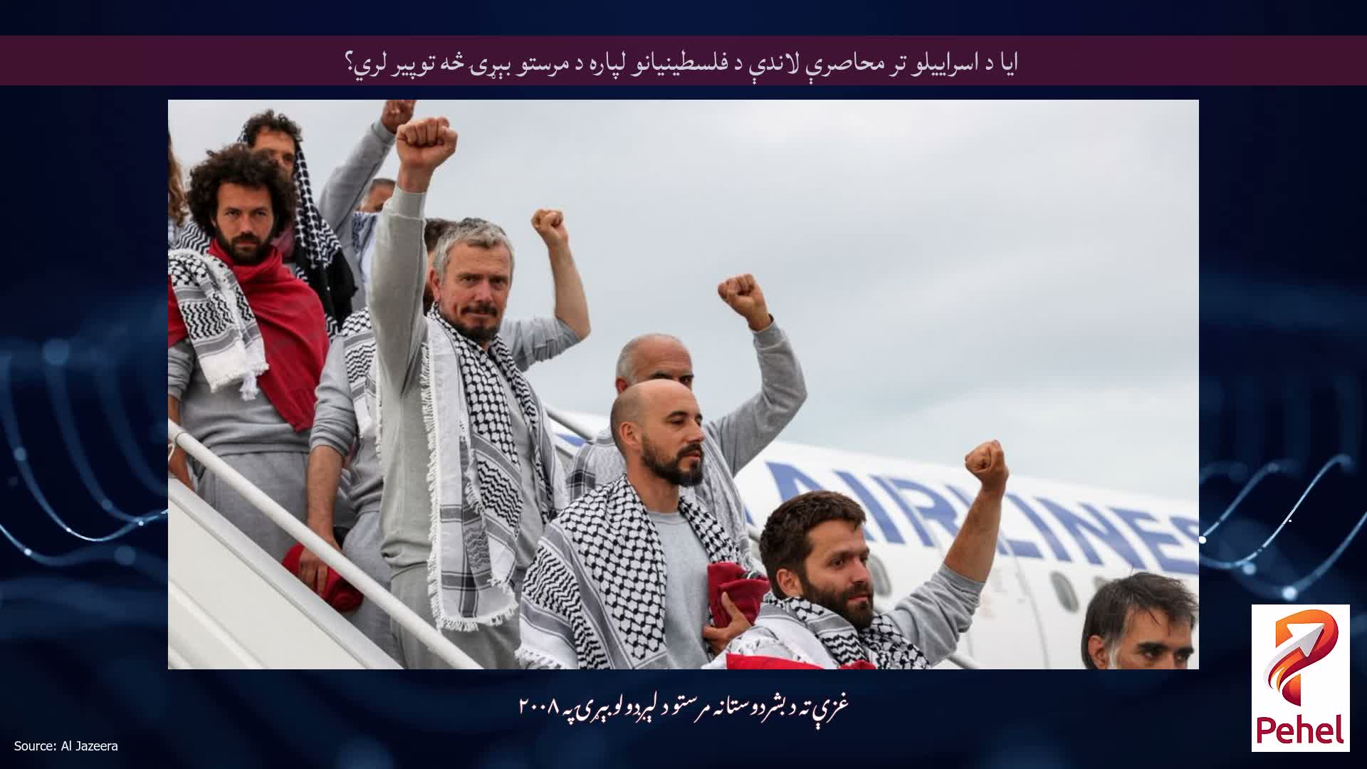 ايا د اسراييلو تر محاصرې لاندې د فلسطينيانو لپاره د مرستو بېړۍ څه توپير لري؟