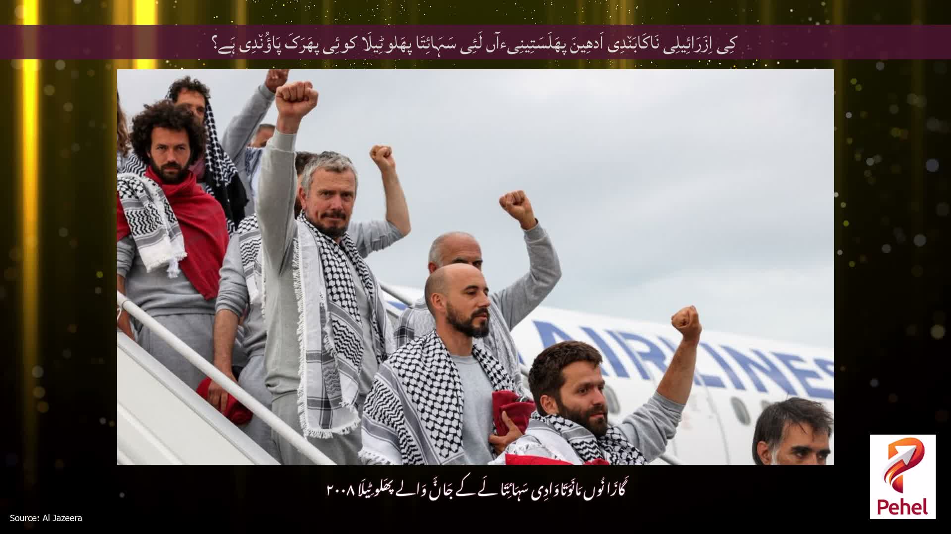 کِی اِزَرَائِیلِی نَاکَابَن٘دِی اَدھِینَ پھَلَسَتِینِیءآں لَئِی سَہَائِتَا پھَلوٹِیلَا کوئِی پھَرَکَ پَاؤُن٘دِی ہَے؟