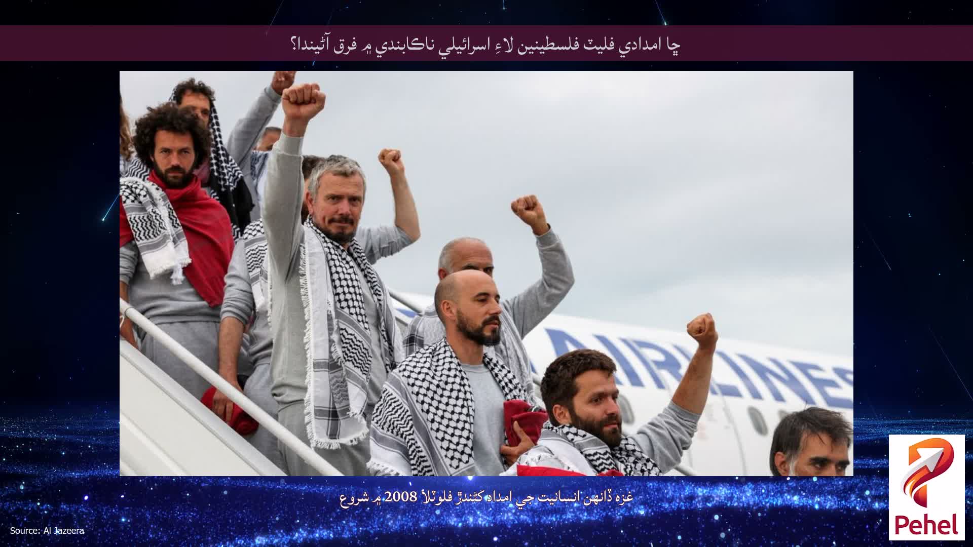 ڇا امدادي فليٽ فلسطينين لاءِ اسرائيلي ناڪابندي ۾ فرق آڻيندا؟