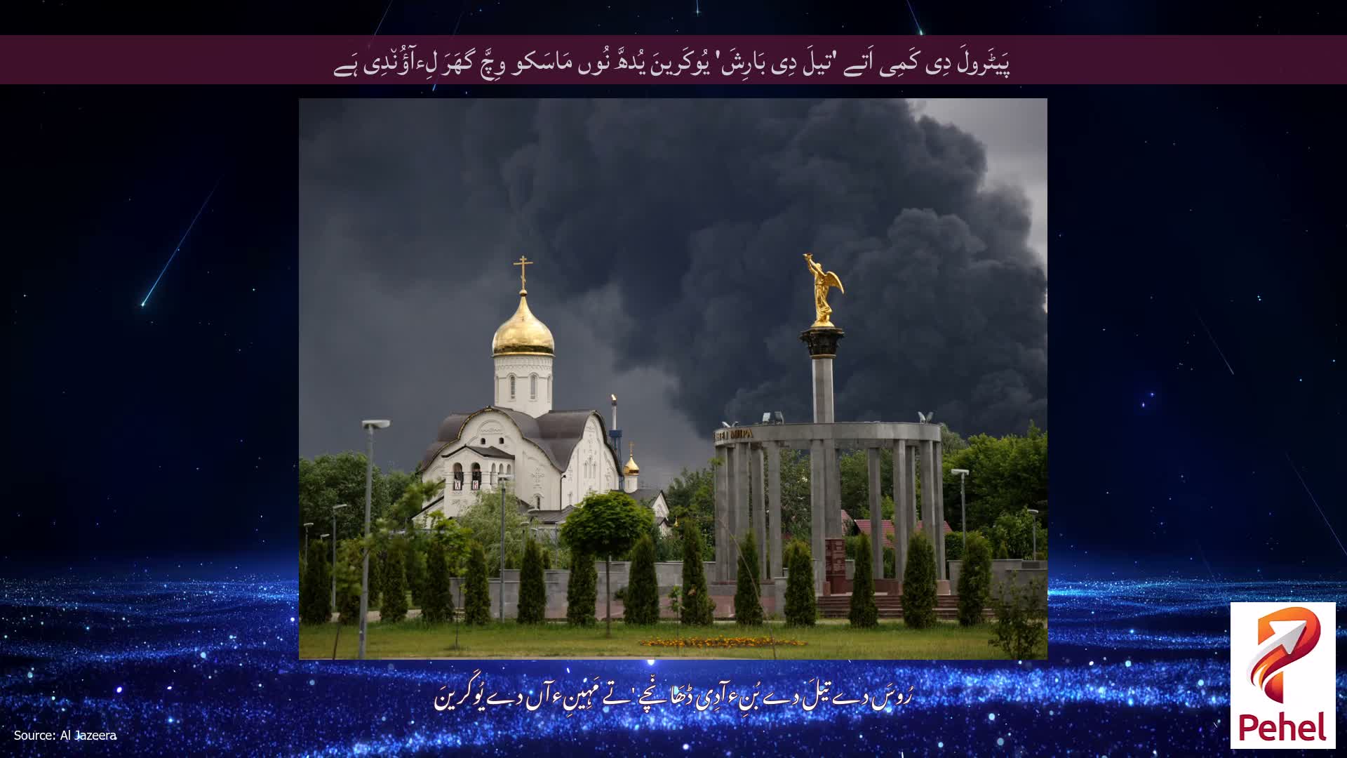 پَیٹَرولَ دِی کَمِی اَتے 'تیلَ دِی بَارِشَ' یُوکَرینَ یُدھَّ نُوں مَاسَکو وِچَّ گھَرَ لِءآؤُن٘دِی ہَے
