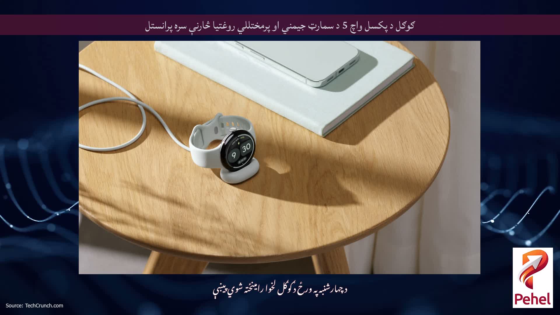 ګوګل د پکسل واچ 5 د سمارټ جیمني او پرمختللي روغتیا څارنې سره پرانستل