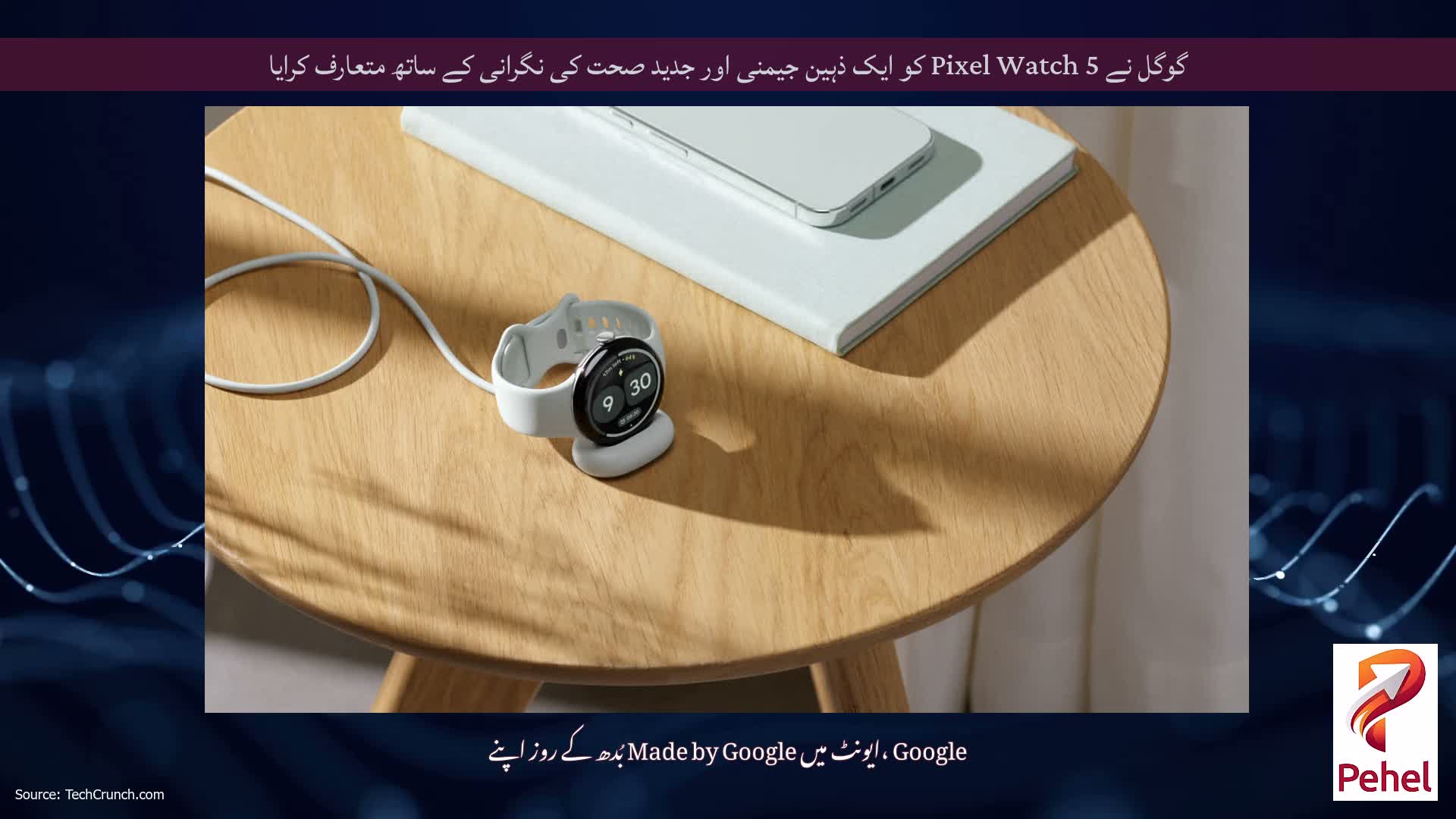 گوگل نے Pixel Watch 5 کو ایک ذہین جیمنی اور جدید صحت کی نگرانی کے ساتھ متعارف کرایا