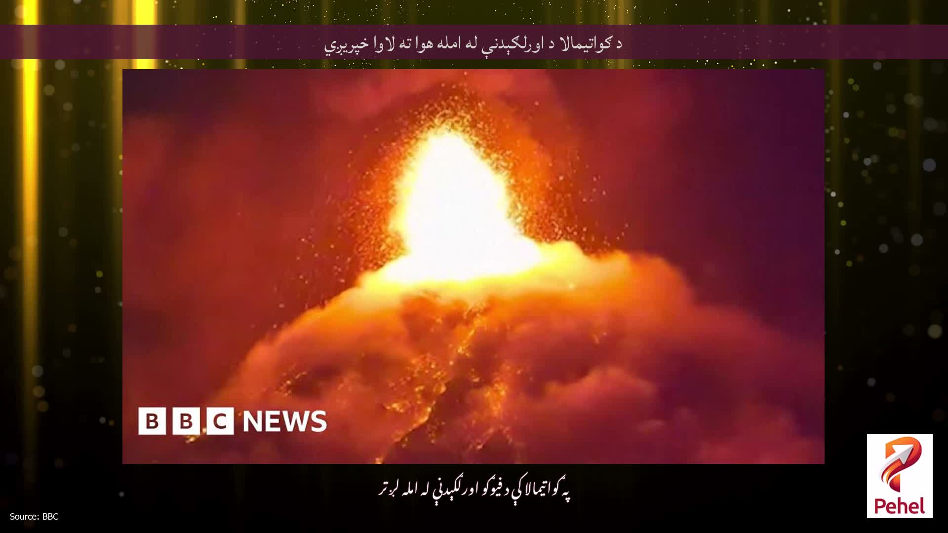 د ګواتیمالا د اورلګېدنې له امله هوا ته لاوا خپریږي