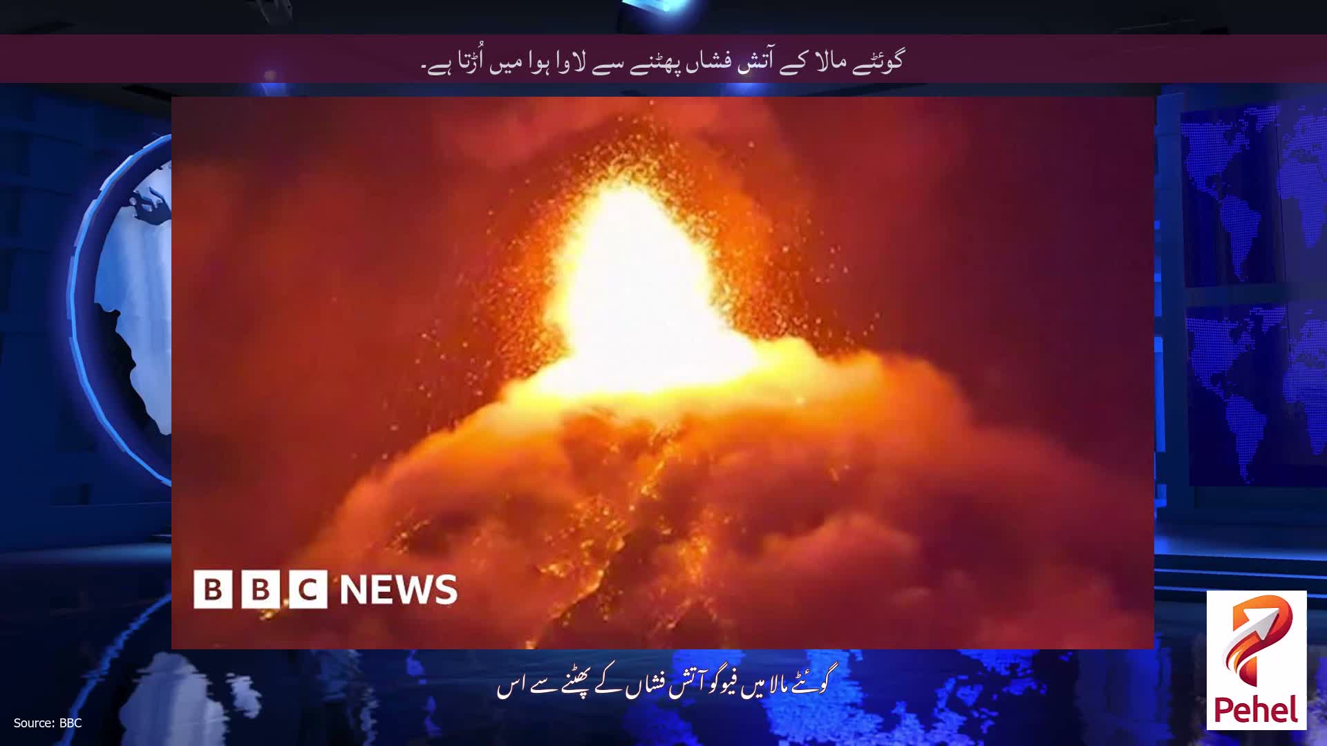 گوئٹے مالا کے آتش فشاں پھٹنے سے لاوا ہوا میں اُڑتا ہے۔