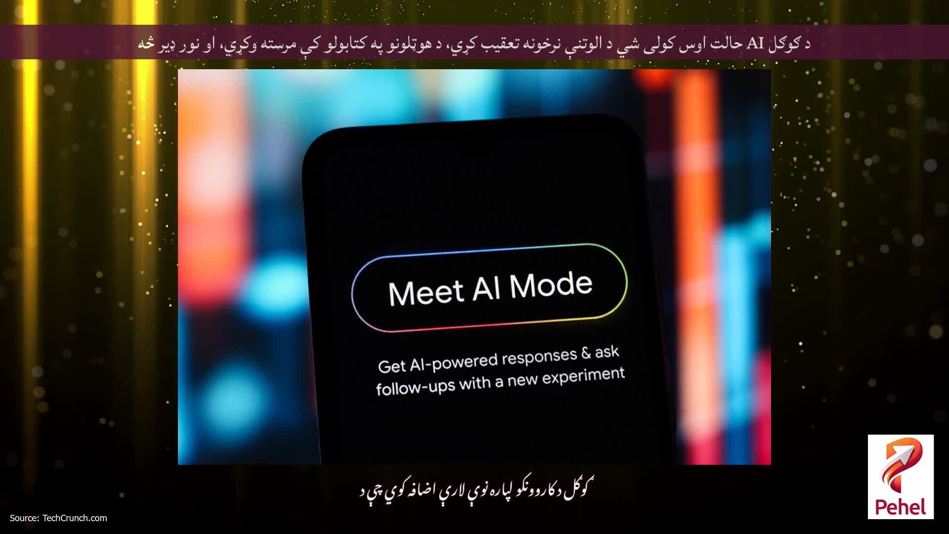 د ګوګل AI حالت اوس کولی شي د الوتنې نرخونه تعقیب کړي، د هوټلونو په کتابولو کې مرسته وکړي، او نور ډیر څه