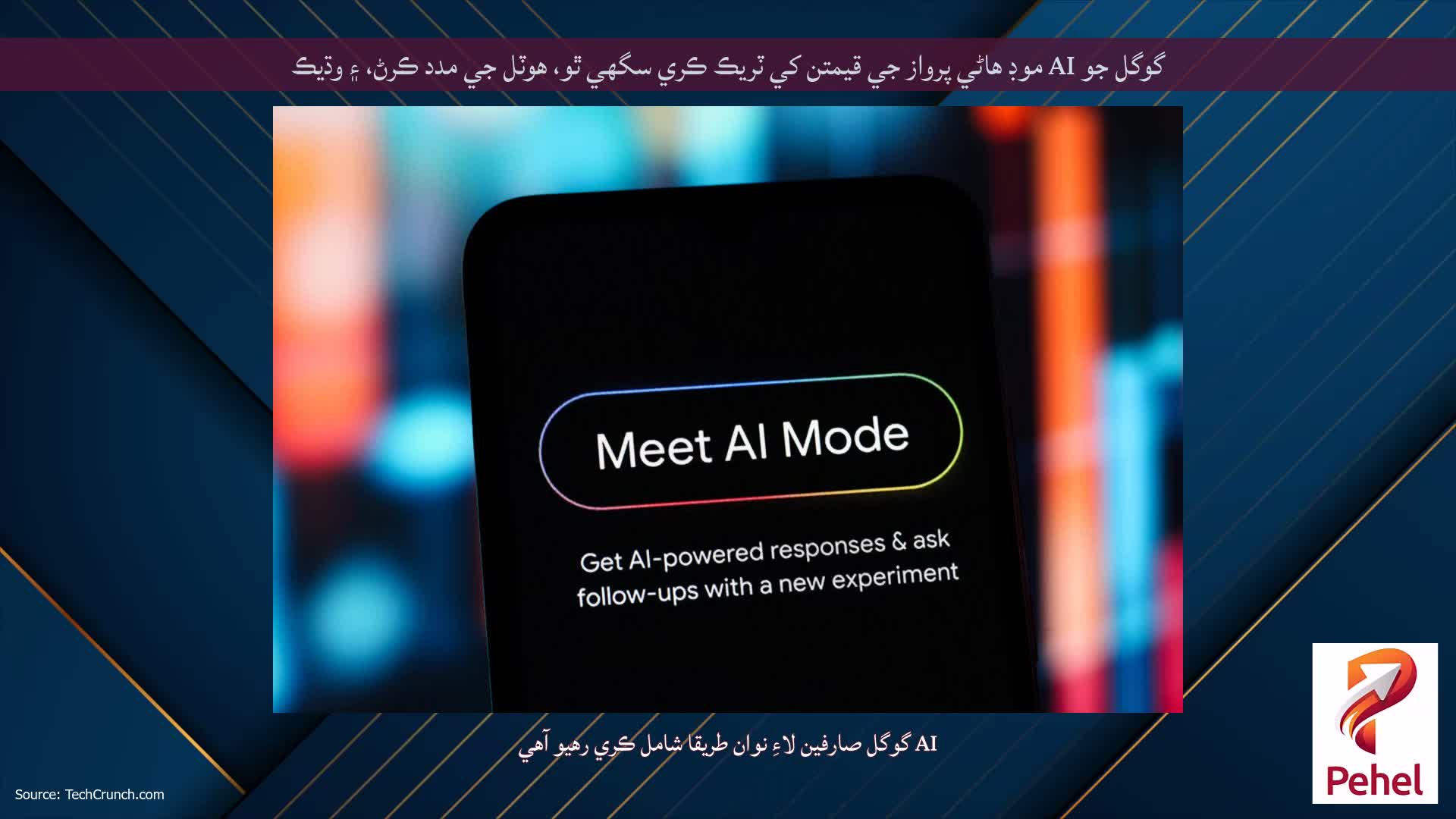 گوگل جو AI موڊ ھاڻي پرواز جي قيمتن کي ٽريڪ ڪري سگھي ٿو، ھوٽل جي مدد ڪرڻ، ۽ وڌيڪ
