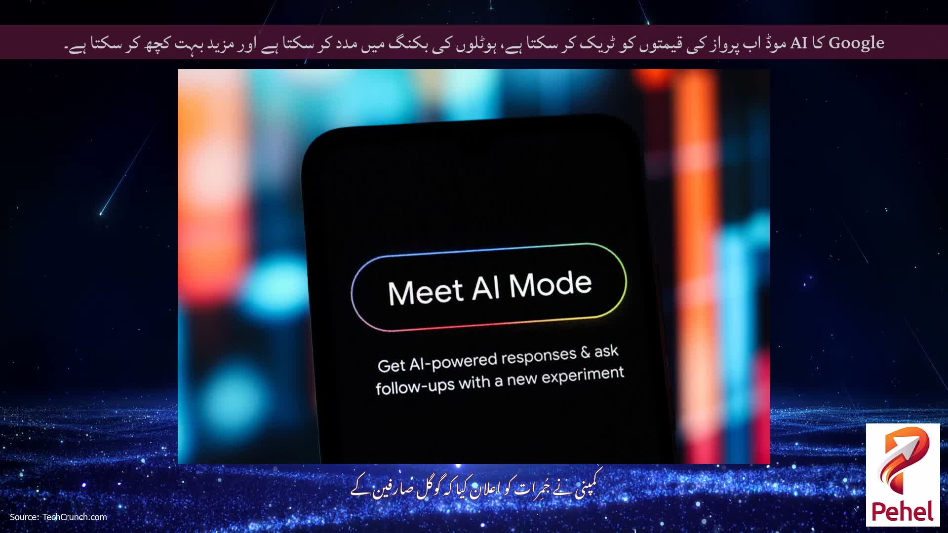 Google کا AI موڈ اب پرواز کی قیمتوں کو ٹریک کر سکتا ہے، ہوٹلوں کی بکنگ میں مدد کر سکتا ہے اور مزید بہت کچھ کر سکتا ہے۔