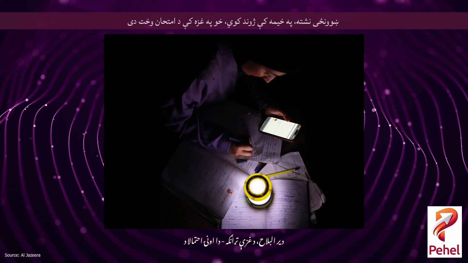 ښوونځی نشته، په خیمه کې ژوند کوي، خو په غزه کې د امتحان وخت دی