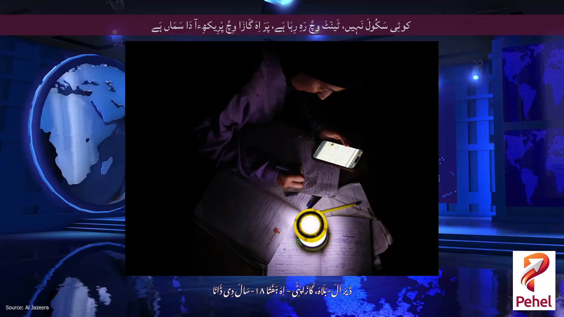 کوئِی سَکُولَ نَہِیں، ٹَین٘ٹَ وِچَّ رَہِ رِہَا ہَے، پَرَ اِہَ گَازَا وِچَّ پْرِیکھِءآ دَا سَمَاں ہَے
